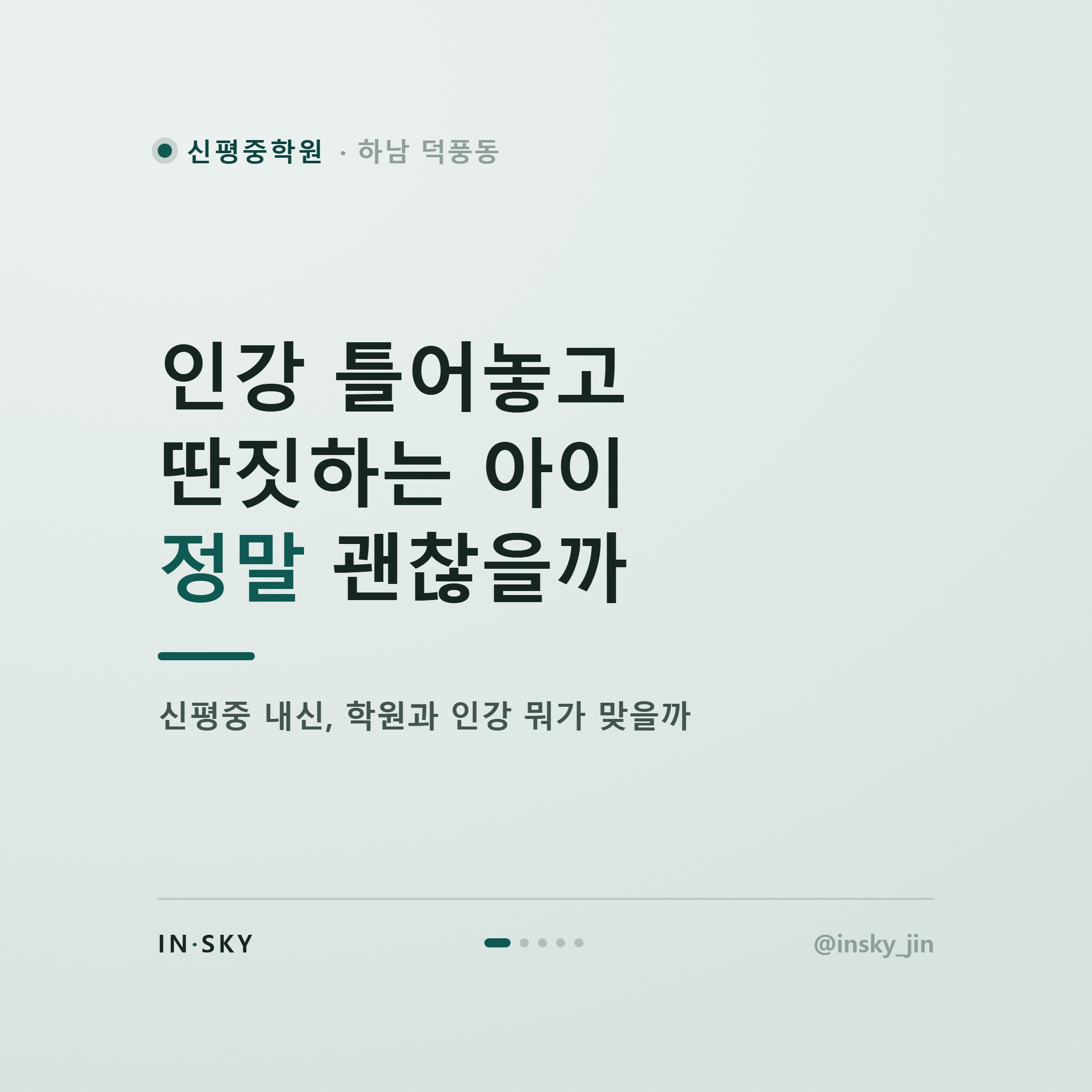 신평중 학원 vs 인강, 내신 수학 선택 기준 총정리 — 핵심 요약 카드 1/5