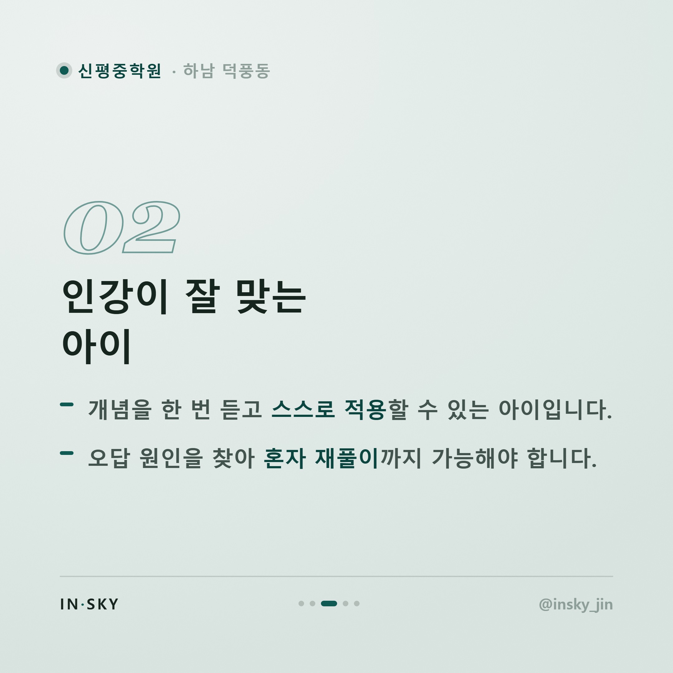 신평중 학원 vs 인강, 내신 수학 선택 기준 총정리 — 핵심 요약 카드 3/5