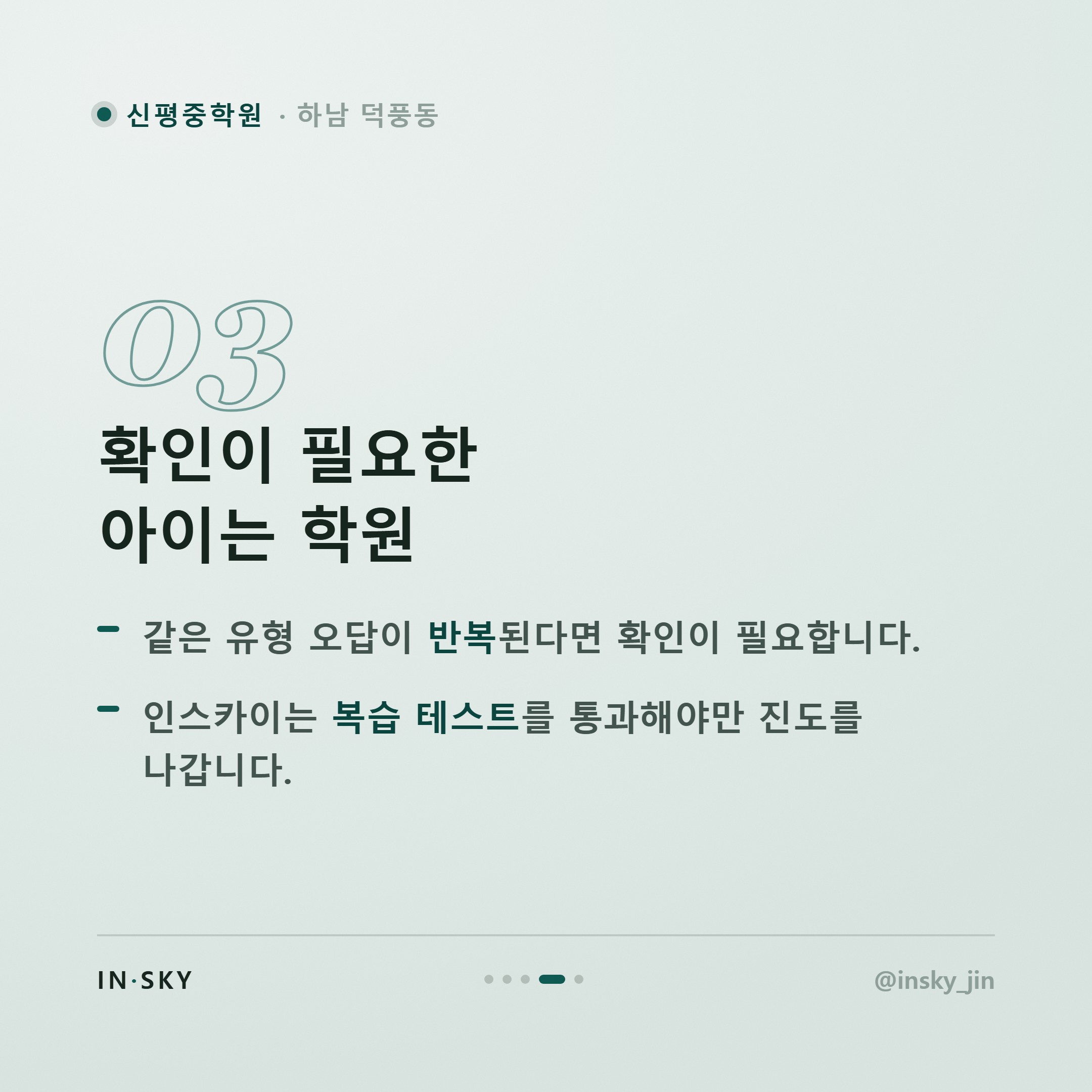 신평중 학원 vs 인강, 내신 수학 선택 기준 총정리 — 핵심 요약 카드 4/5