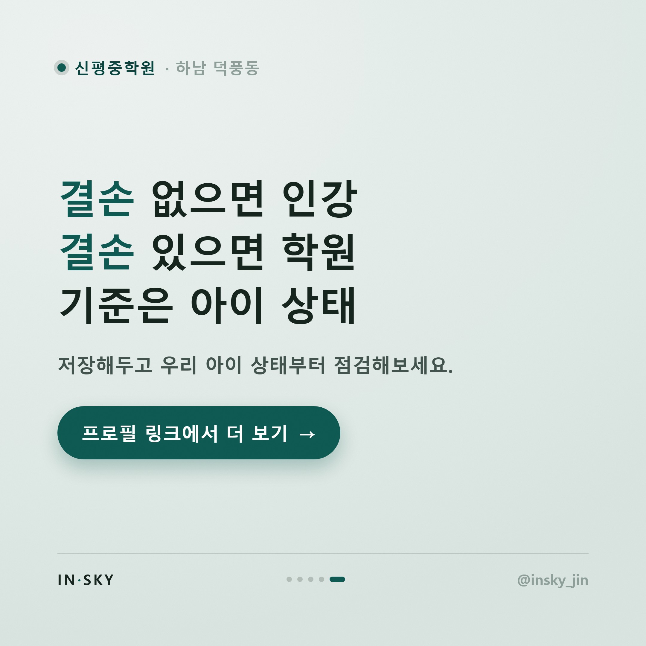 신평중 학원 vs 인강, 내신 수학 선택 기준 총정리 — 핵심 요약 카드 5/5