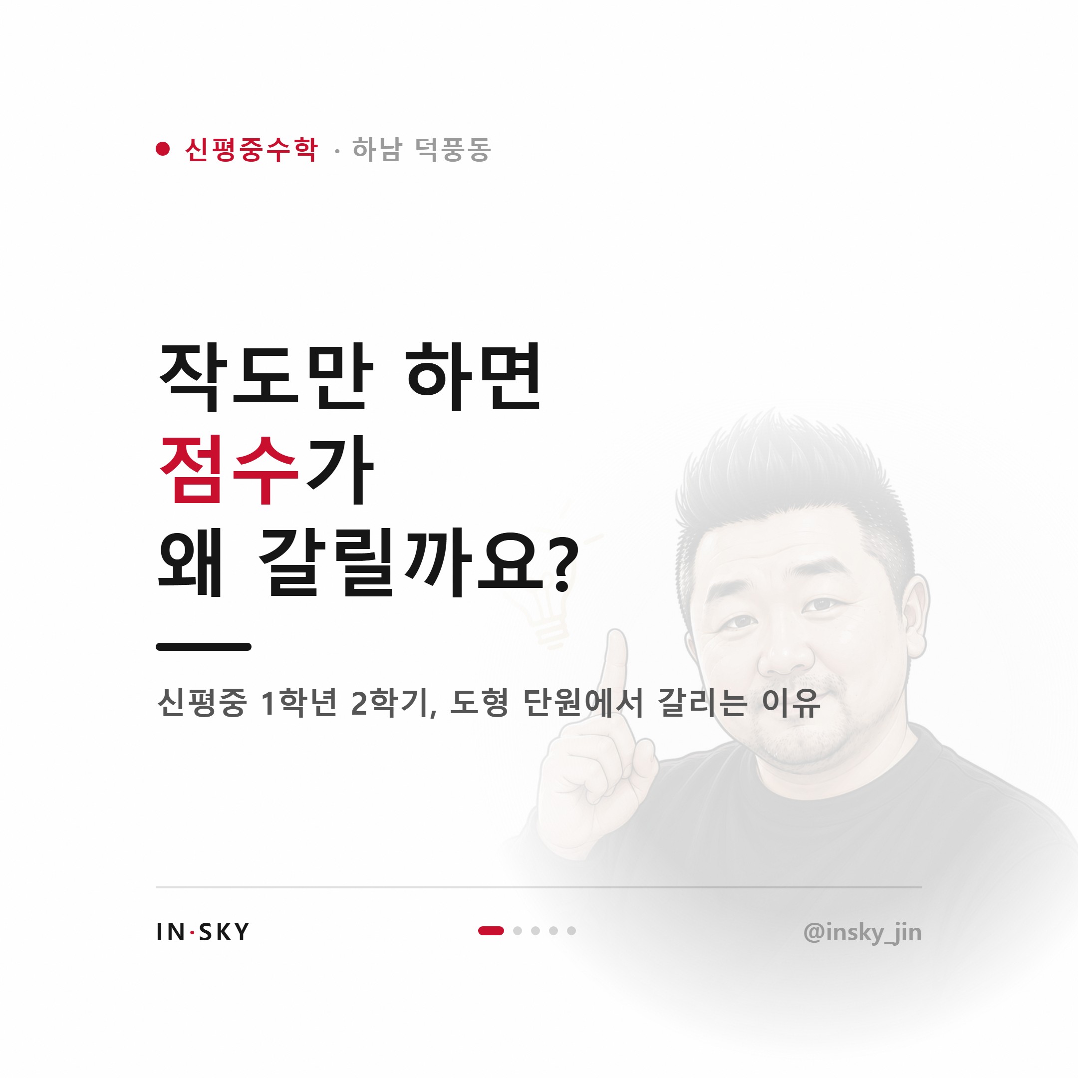 신평중 1학년 수학 작도와 합동, 점수가 갈리는 이유는 무엇일까요 — 핵심 요약 카드 1/5
