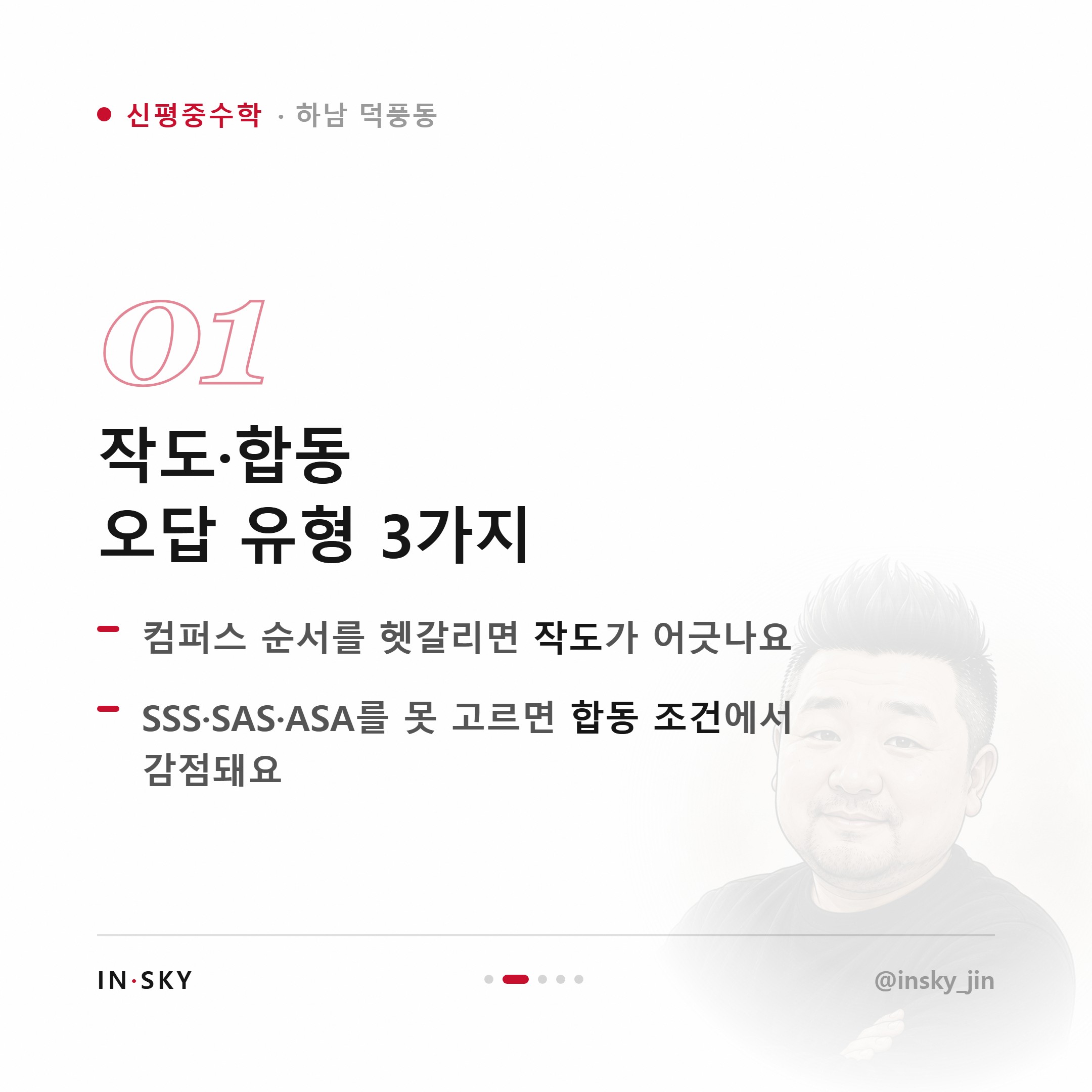 신평중 1학년 수학 작도와 합동, 점수가 갈리는 이유는 무엇일까요 — 핵심 요약 카드 2/5