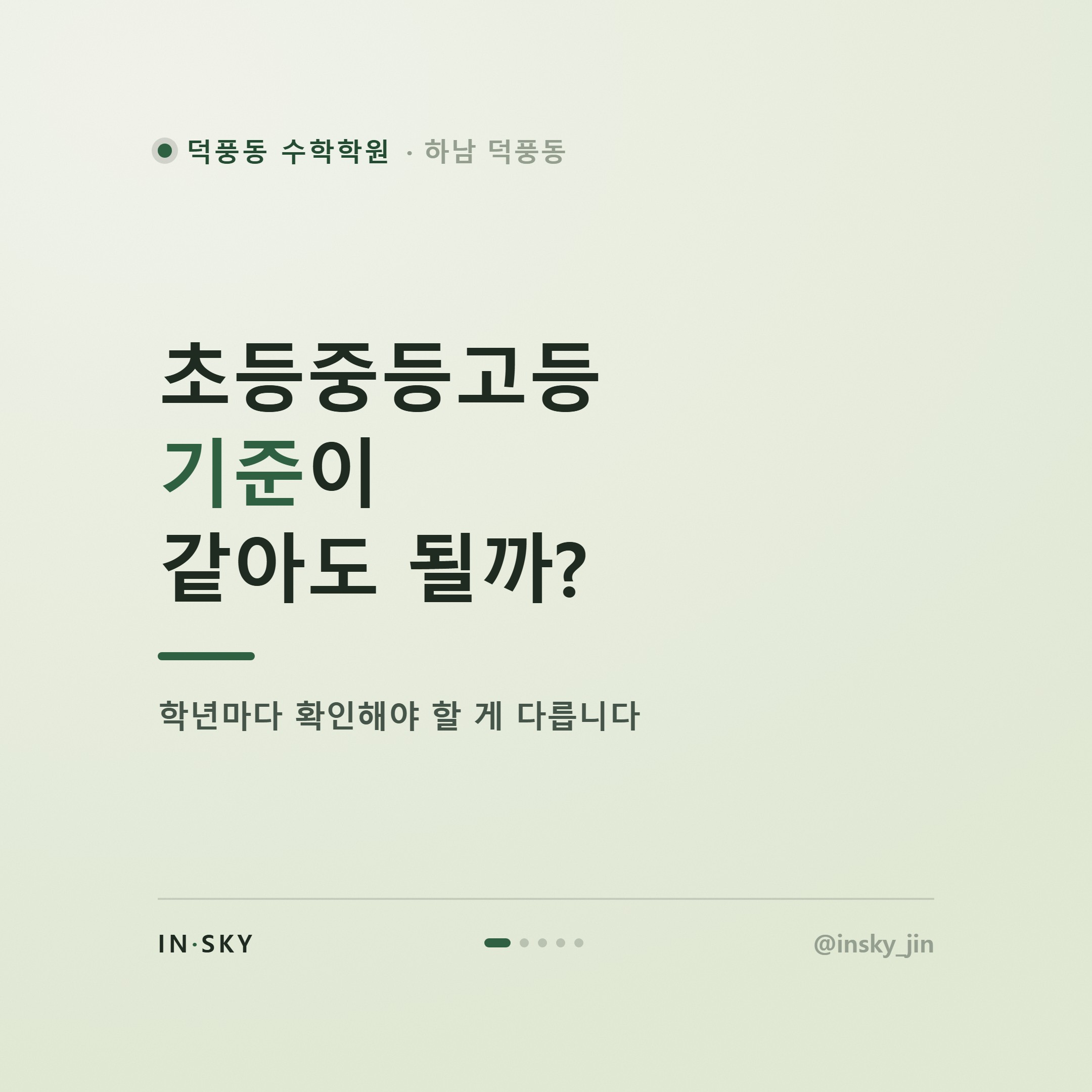 덕풍동 수학학원, 초등·중등·고등 확인 기준이 왜 다를까요 — 핵심 요약 카드 1/5