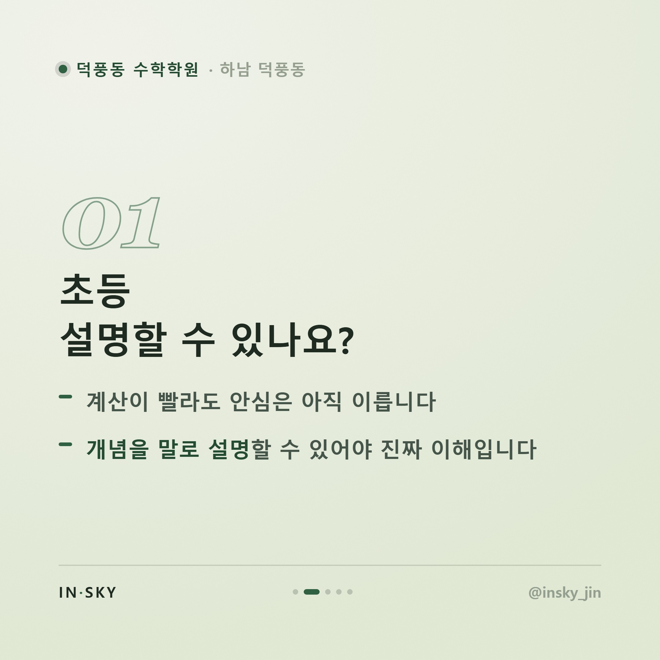 덕풍동 수학학원, 초등·중등·고등 확인 기준이 왜 다를까요 — 핵심 요약 카드 2/5