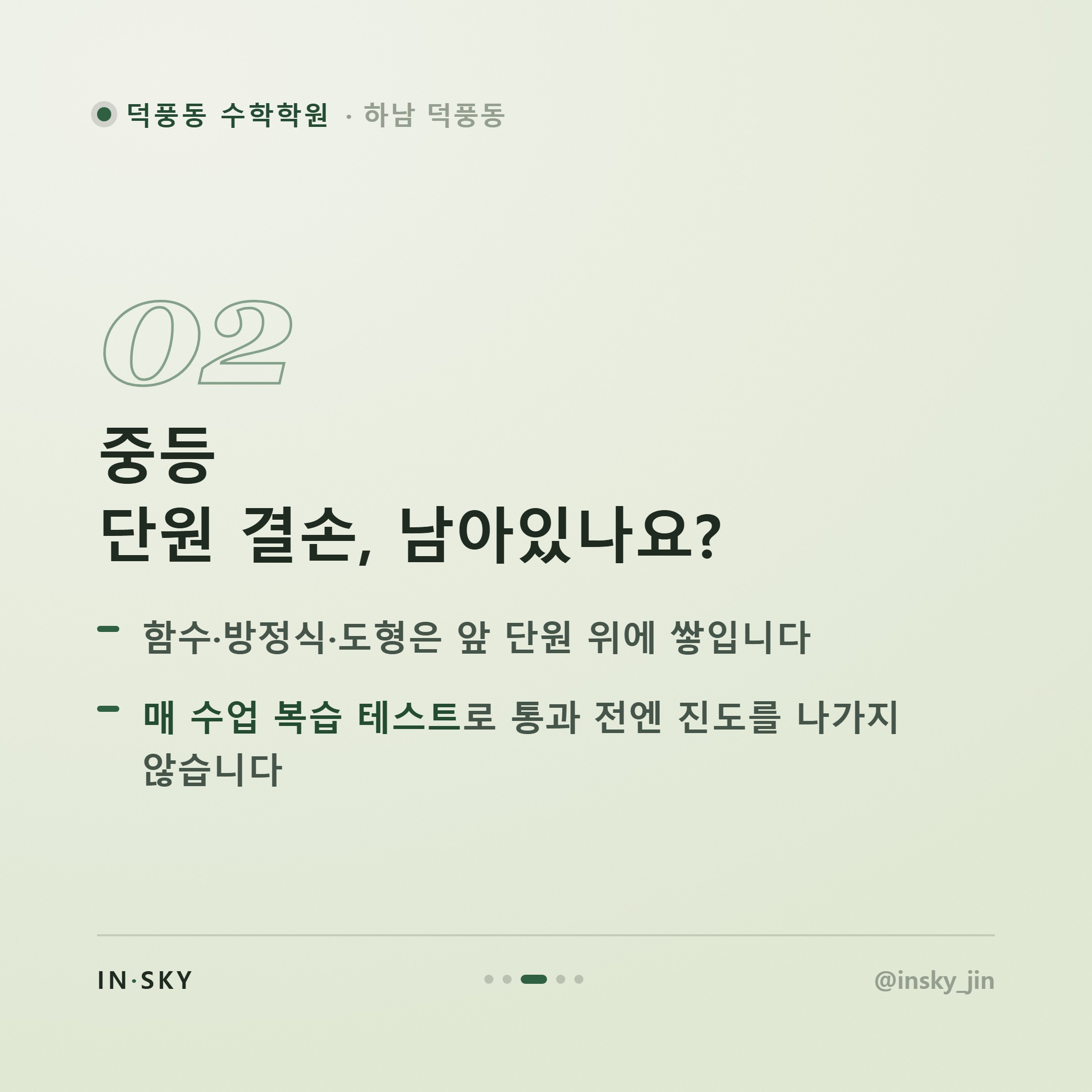 덕풍동 수학학원, 초등·중등·고등 확인 기준이 왜 다를까요 — 핵심 요약 카드 3/5