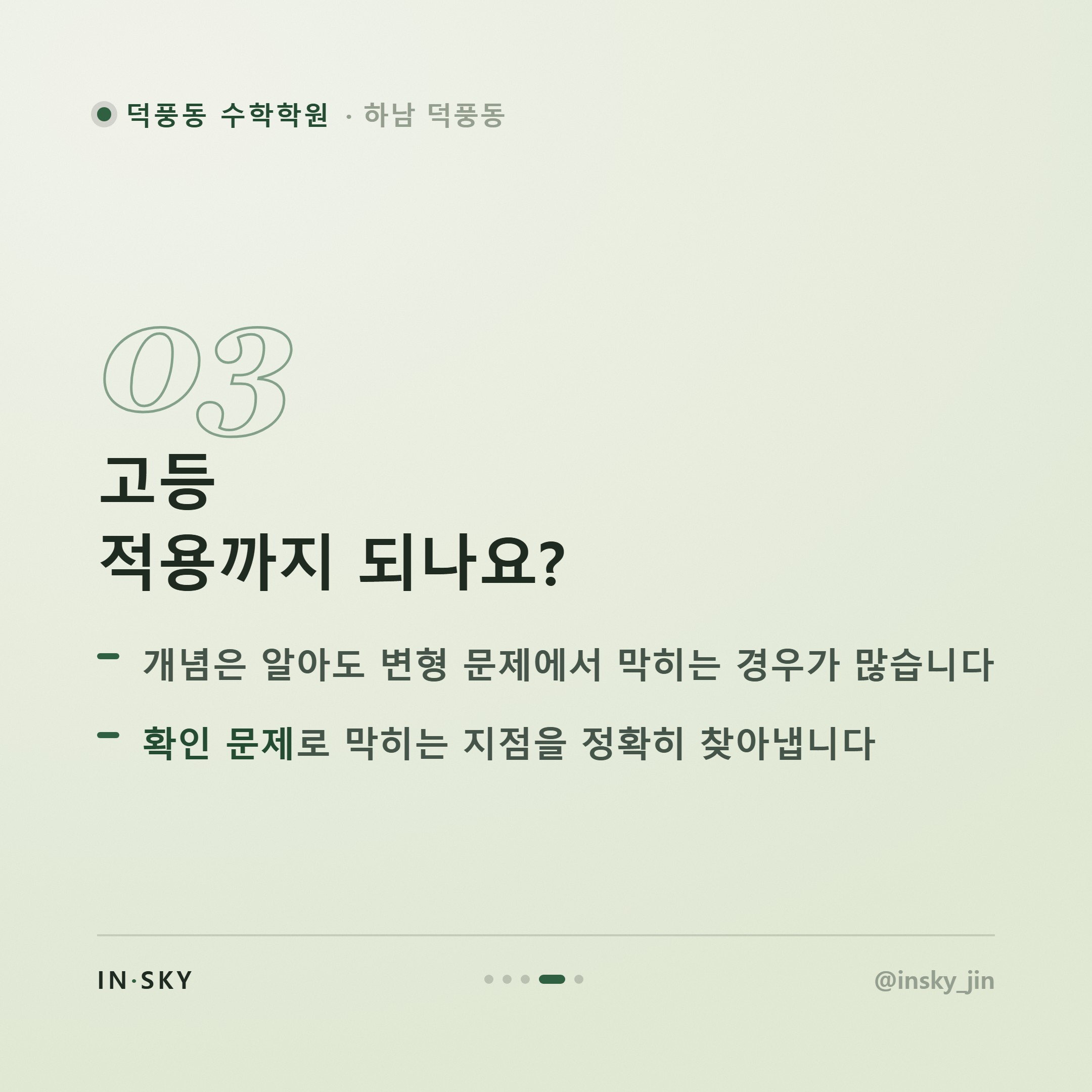 덕풍동 수학학원, 초등·중등·고등 확인 기준이 왜 다를까요 — 핵심 요약 카드 4/5