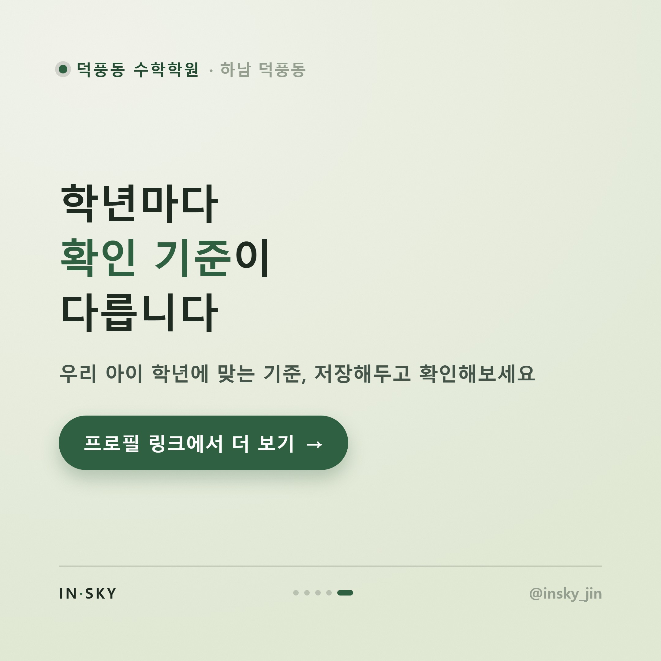 덕풍동 수학학원, 초등·중등·고등 확인 기준이 왜 다를까요 — 핵심 요약 카드 5/5