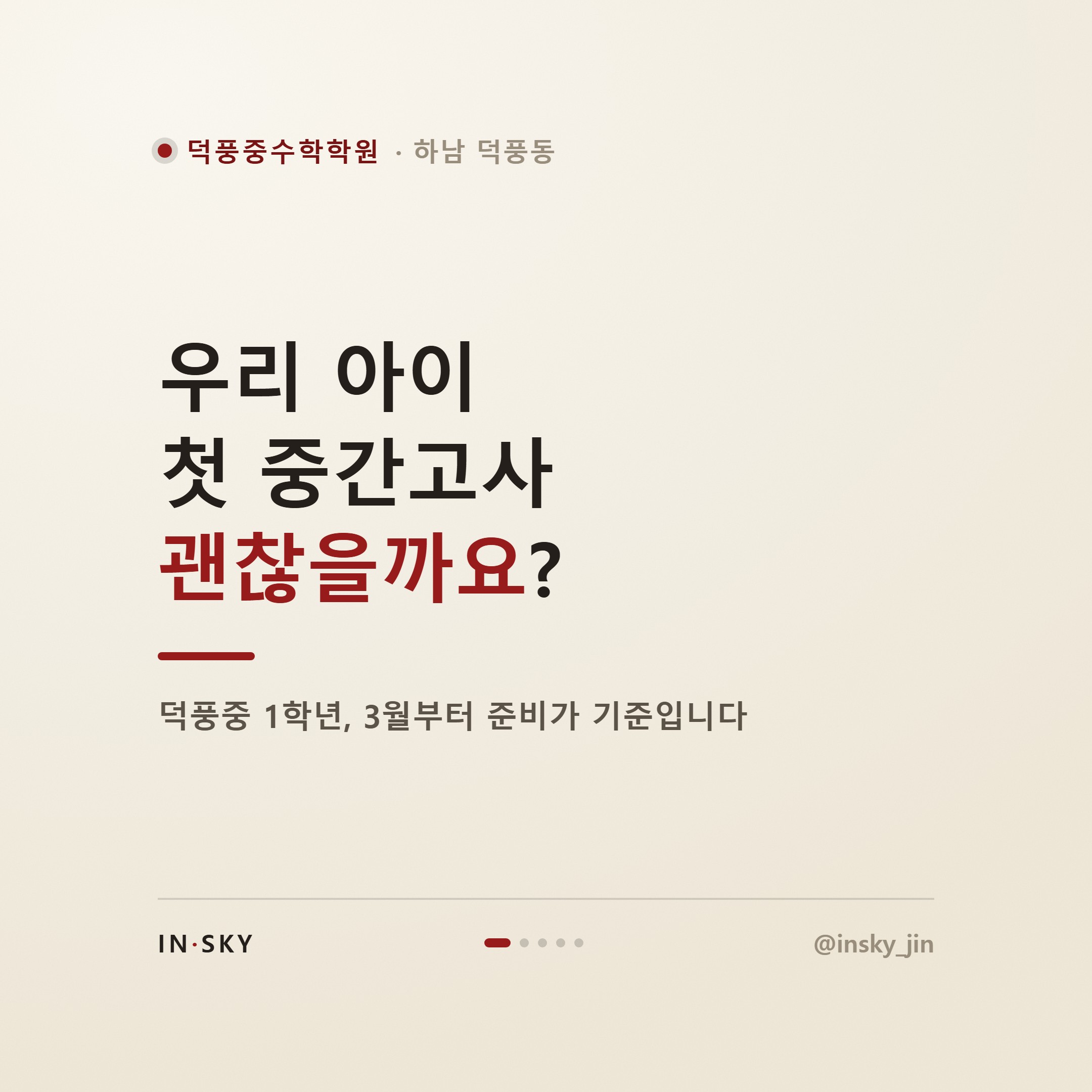 덕풍중 1학년 수학학원 선택 전, 학기별 중간고사 대비 기준 정리 — 핵심 요약 카드 1/5