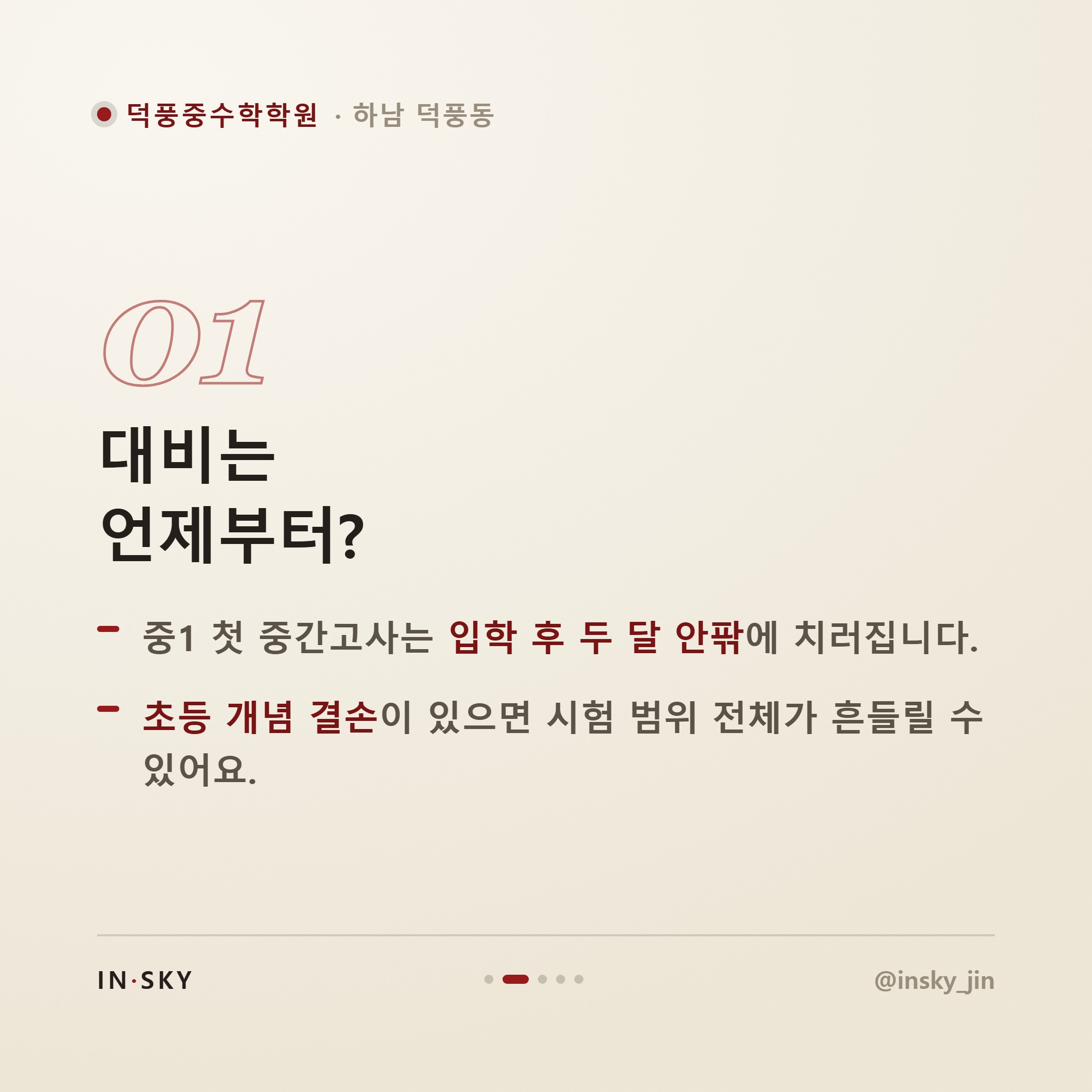 덕풍중 1학년 수학학원 선택 전, 학기별 중간고사 대비 기준 정리 — 핵심 요약 카드 2/5