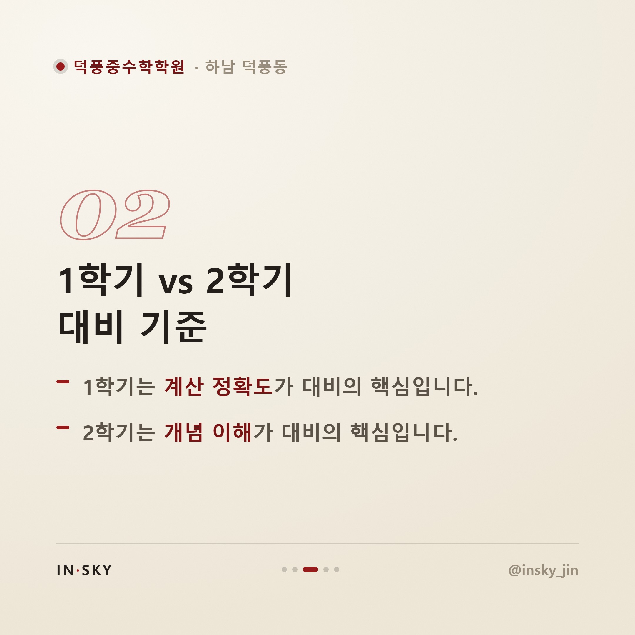 덕풍중 1학년 수학학원 선택 전, 학기별 중간고사 대비 기준 정리 — 핵심 요약 카드 3/5