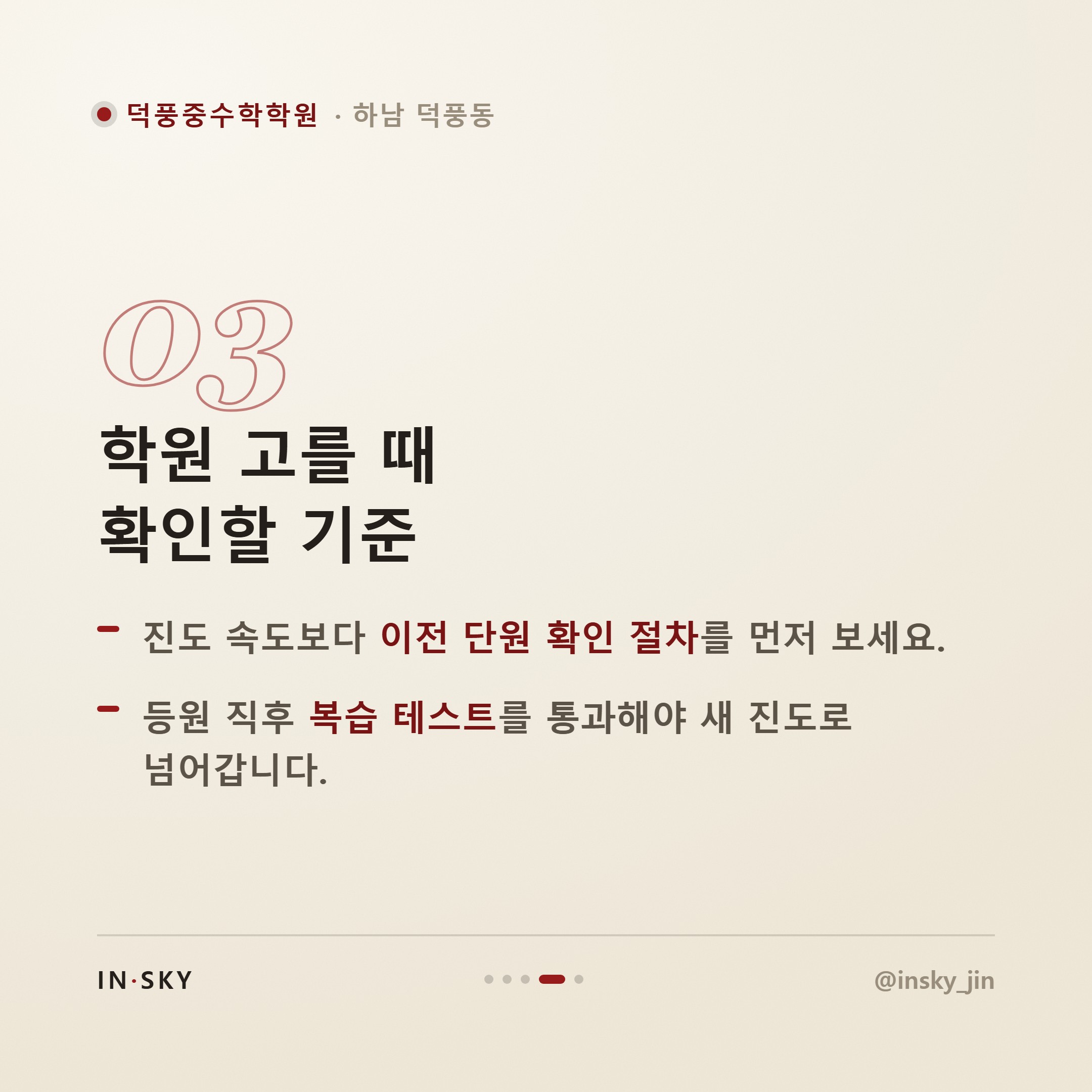 덕풍중 1학년 수학학원 선택 전, 학기별 중간고사 대비 기준 정리 — 핵심 요약 카드 4/5