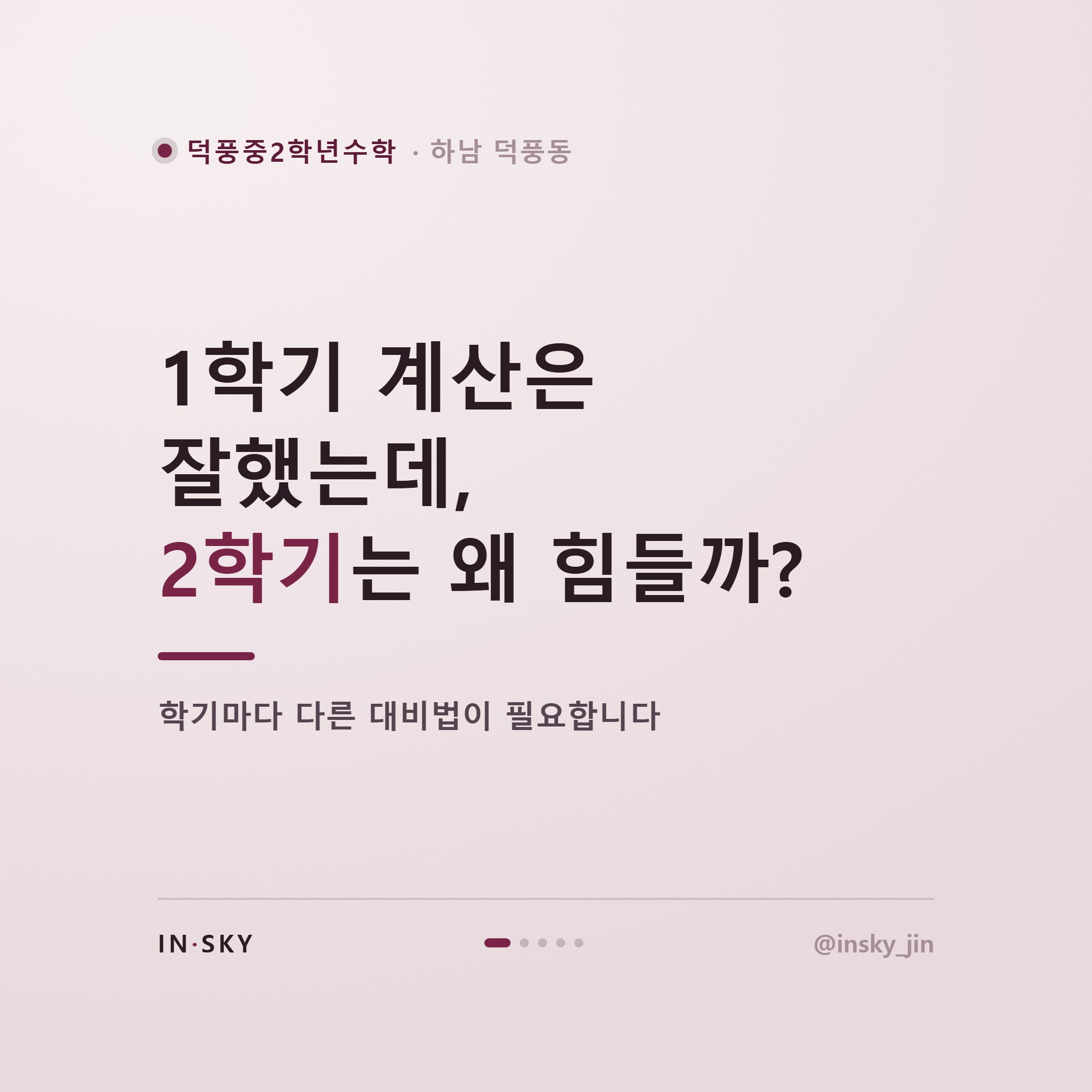 덕풍중 2학년 수학학원, 학기별 내신 대비 기준과 확인 포인트 — 핵심 요약 카드 1/5