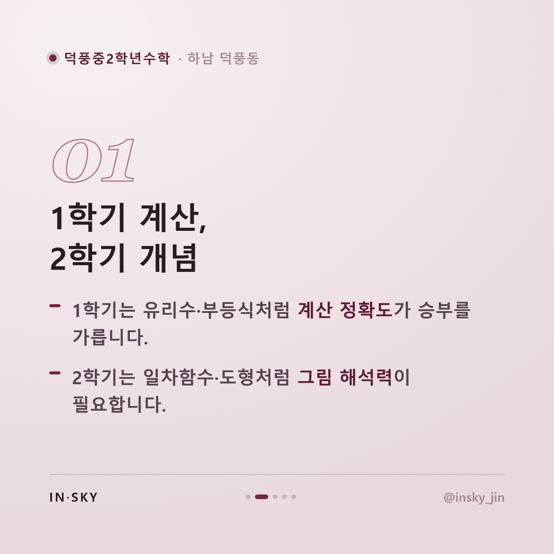 덕풍중 2학년 수학학원, 학기별 내신 대비 기준과 확인 포인트 — 핵심 요약 카드 2/5