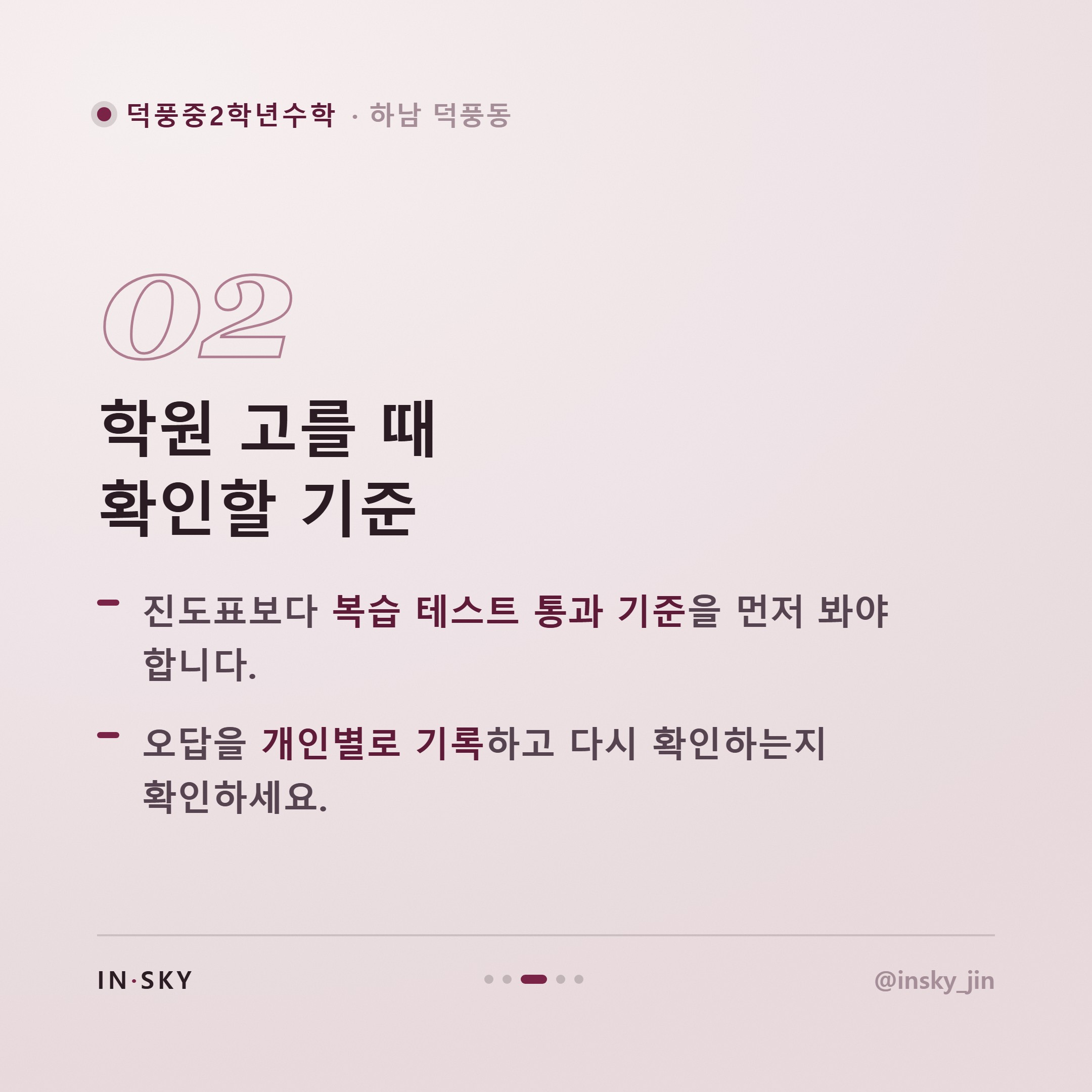 덕풍중 2학년 수학학원, 학기별 내신 대비 기준과 확인 포인트 — 핵심 요약 카드 3/5
