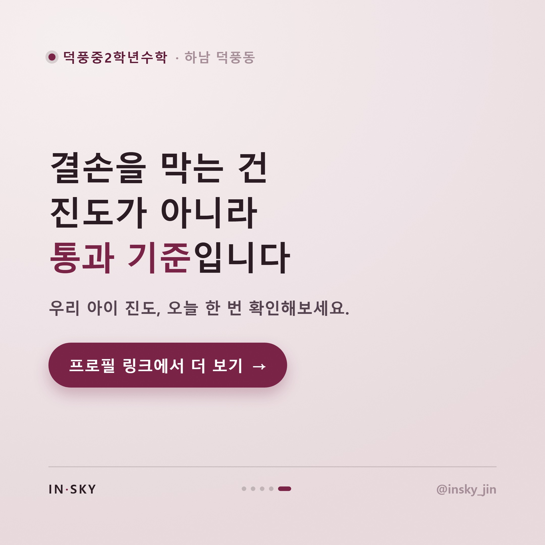 덕풍중 2학년 수학학원, 학기별 내신 대비 기준과 확인 포인트 — 핵심 요약 카드 5/5