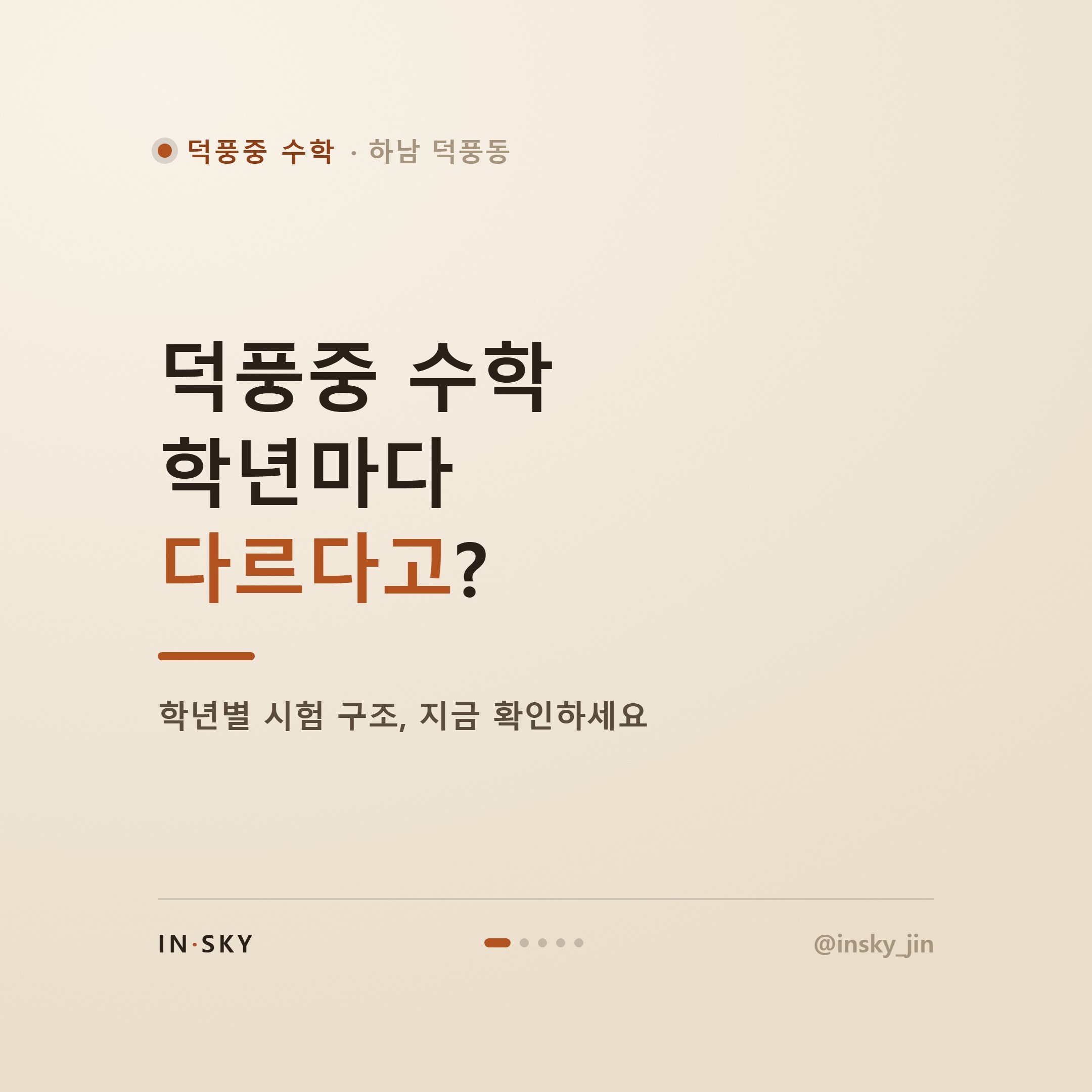 덕풍중 수학, 학년별 시험 특징과 대비 기준 한눈에 정리 — 핵심 요약 카드 1/5
