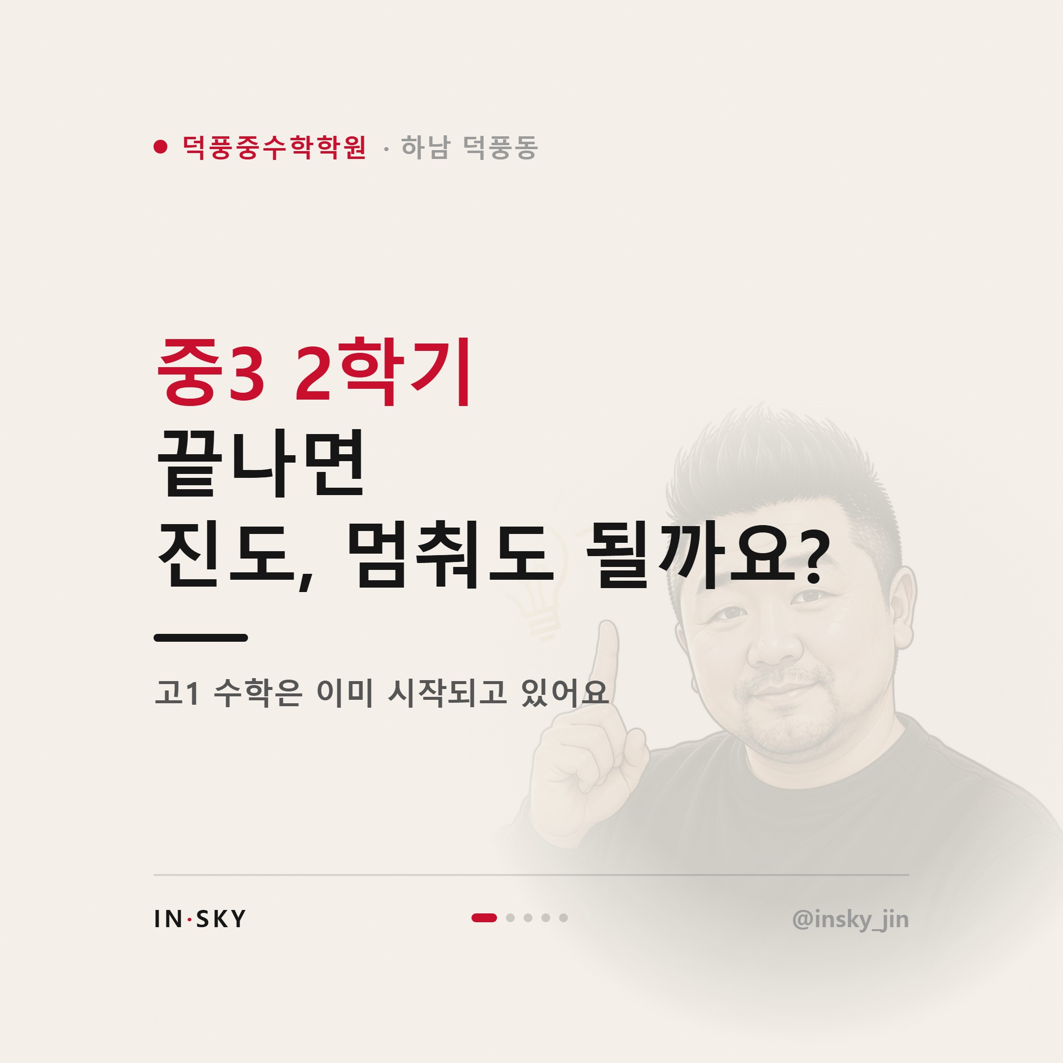 덕풍중 3학년 수학학원 선택 기준, 고등수학 대비 학기별 확인 사항 정리 — 핵심 요약 카드 1/5