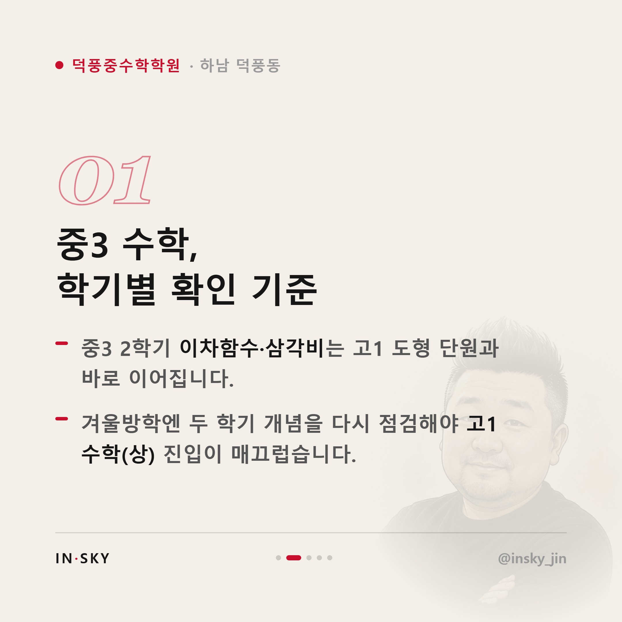 덕풍중 3학년 수학학원 선택 기준, 고등수학 대비 학기별 확인 사항 정리 — 핵심 요약 카드 2/5