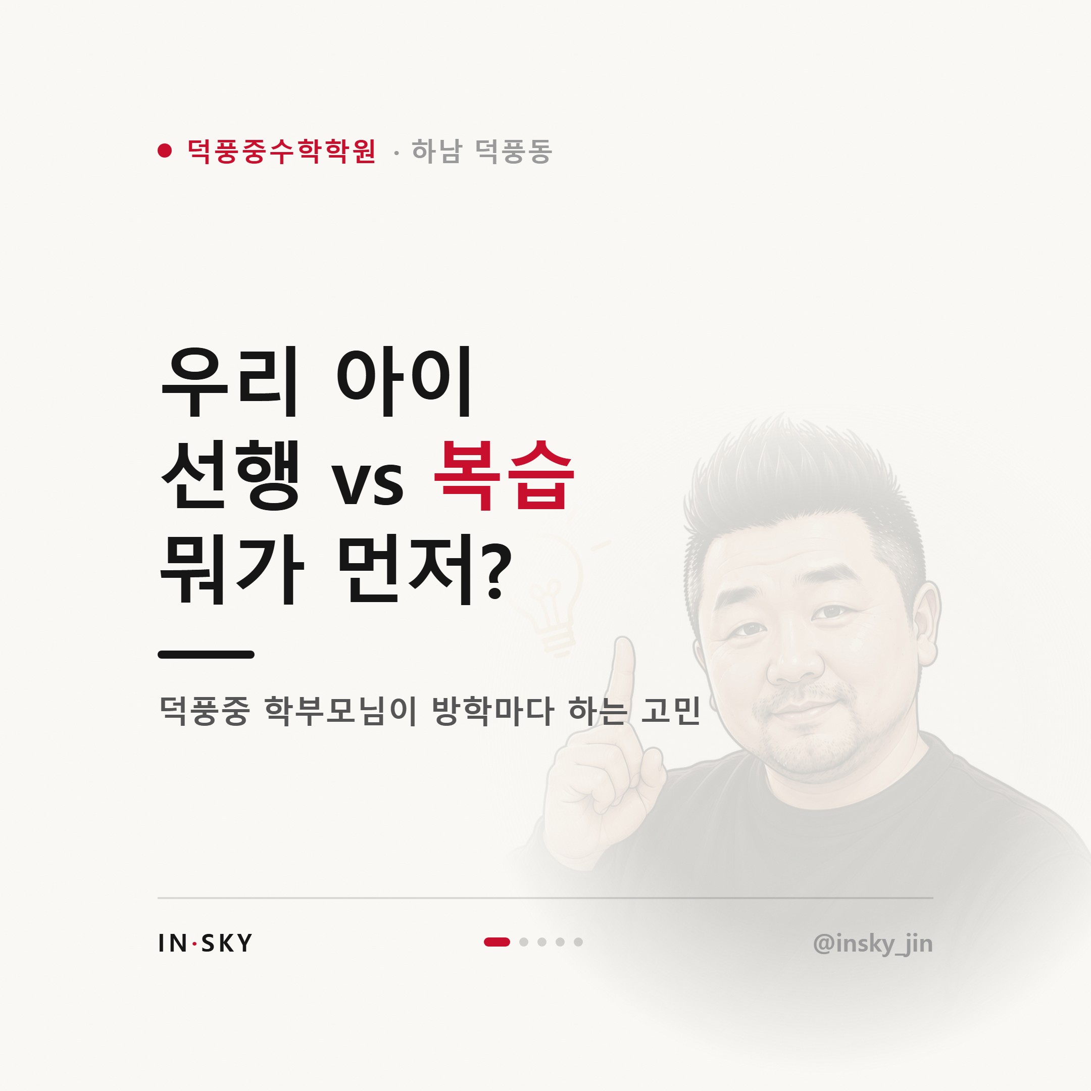 덕풍중 여름방학 수학학원, 선행과 복습 비중은 어떻게 정해야 할까요 — 핵심 요약 카드 1/5