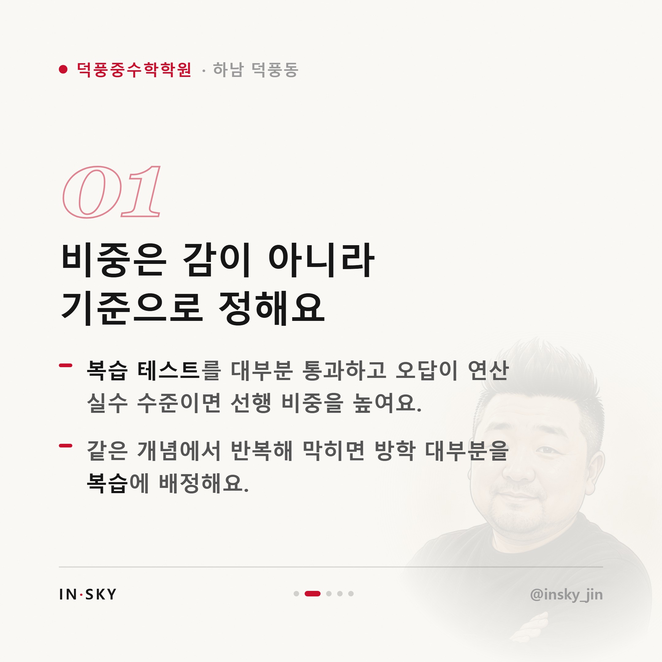 덕풍중 여름방학 수학학원, 선행과 복습 비중은 어떻게 정해야 할까요 — 핵심 요약 카드 2/5