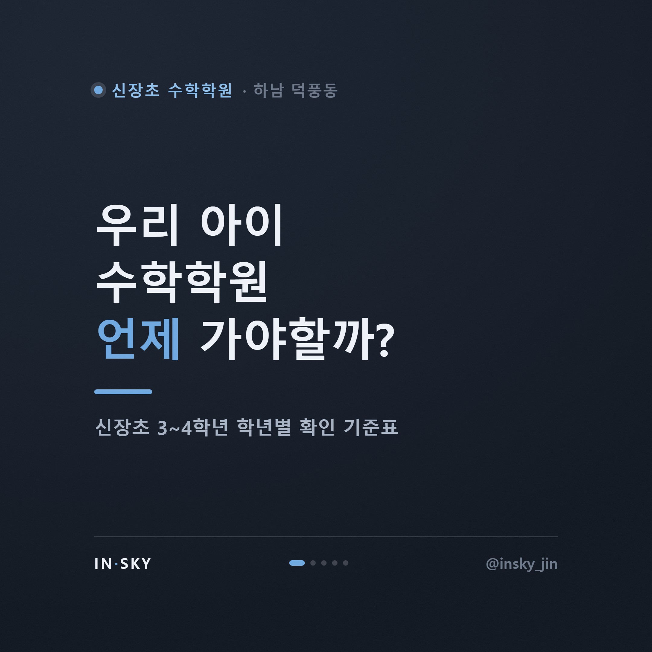 신장초 3~4학년 수학학원 시작 시기, 학년별 확인 기준표 — 핵심 요약 카드 1/5