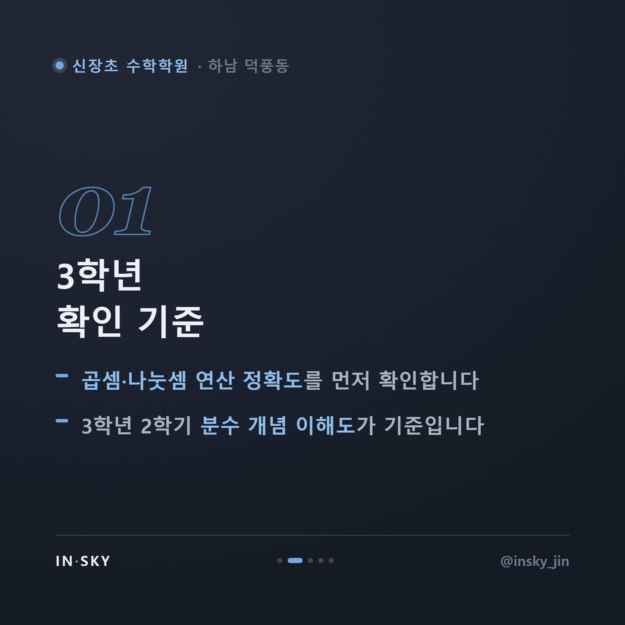 신장초 3~4학년 수학학원 시작 시기, 학년별 확인 기준표 — 핵심 요약 카드 2/5