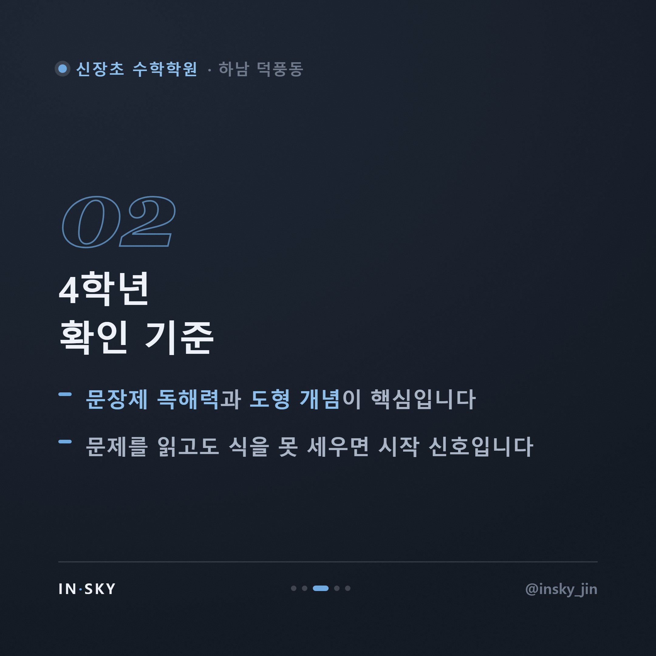신장초 3~4학년 수학학원 시작 시기, 학년별 확인 기준표 — 핵심 요약 카드 3/5