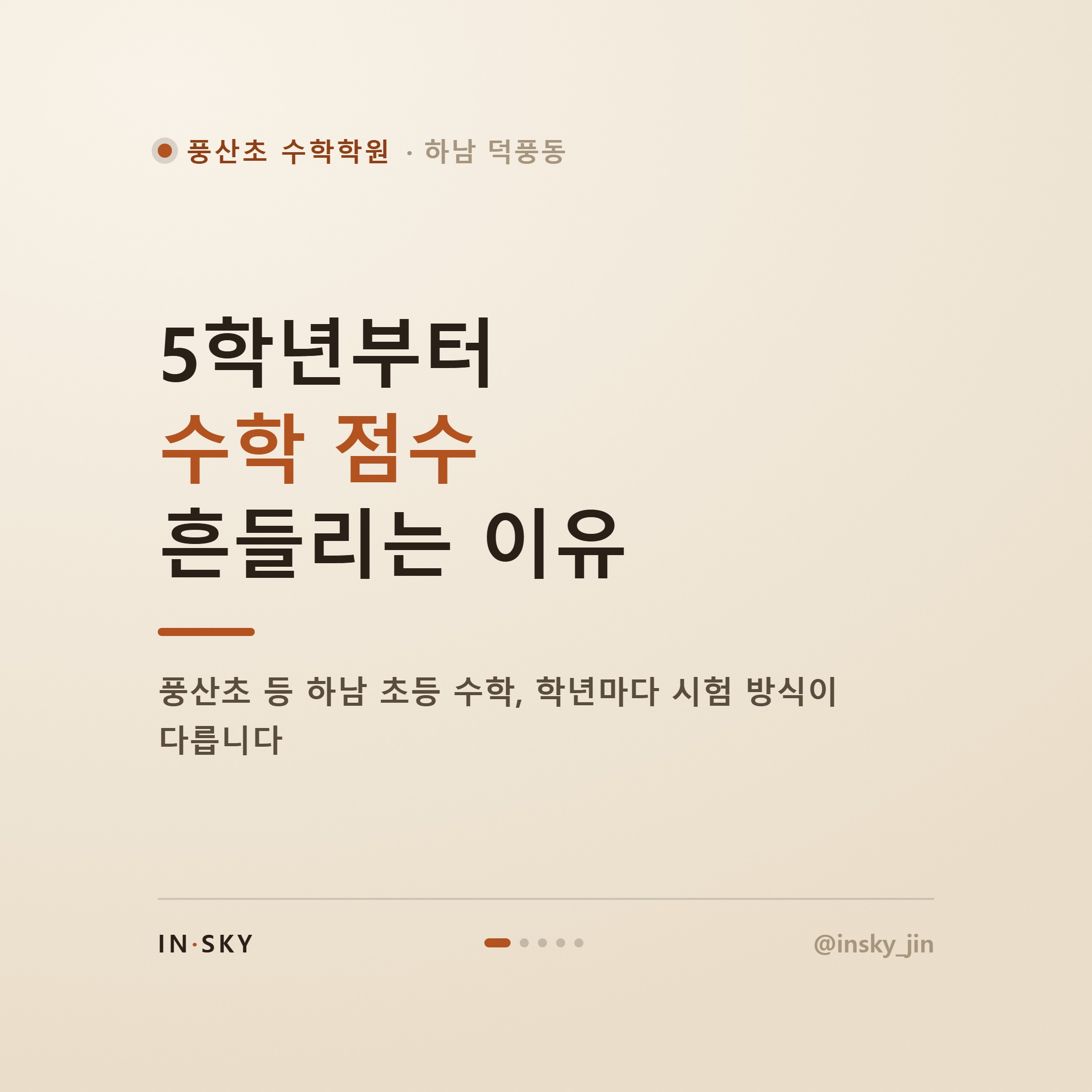 풍산초 수학학원 선택 기준, 학년별 시험 특징부터 알아야 합니다 — 핵심 요약 카드 1/5