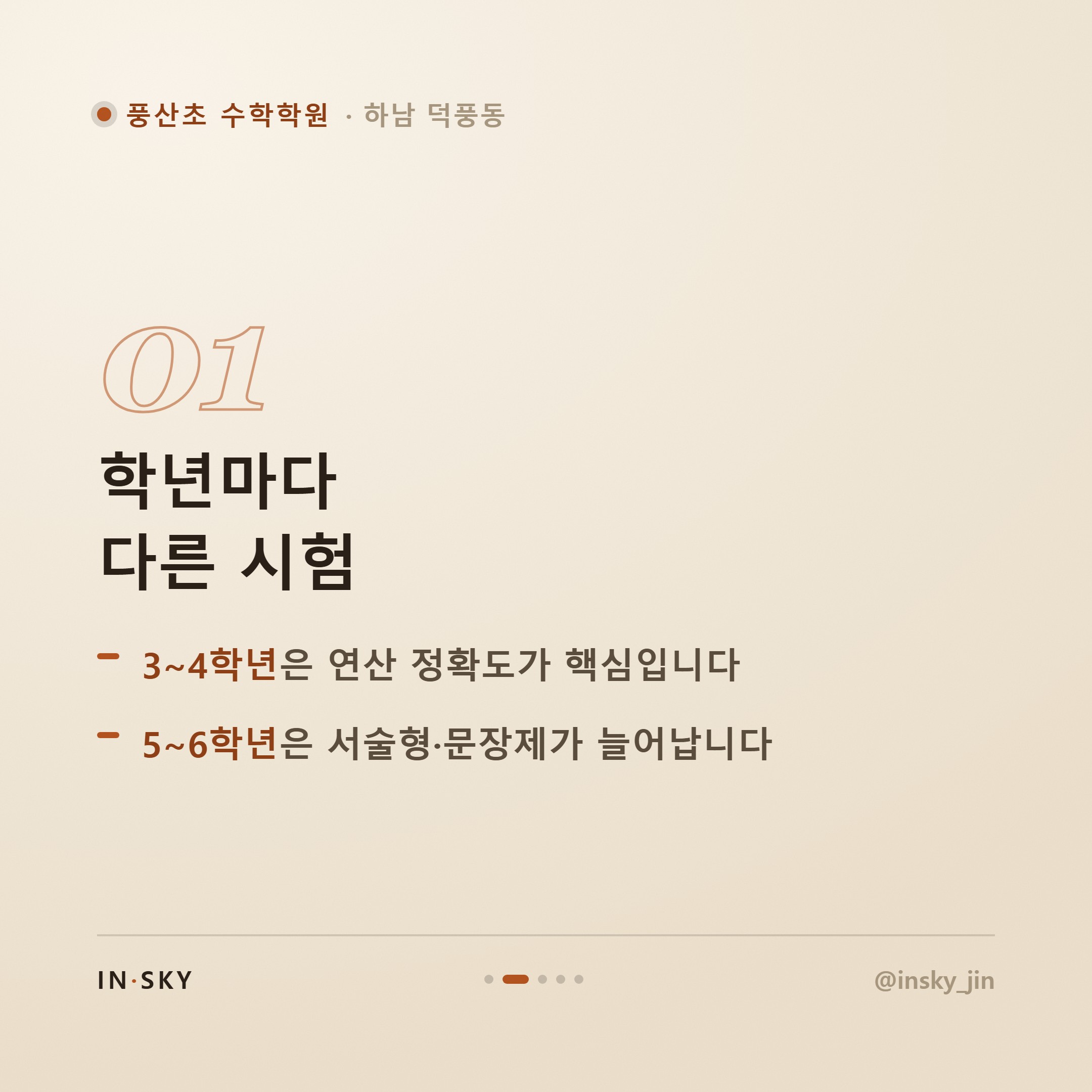 풍산초 수학학원 선택 기준, 학년별 시험 특징부터 알아야 합니다 — 핵심 요약 카드 2/5
