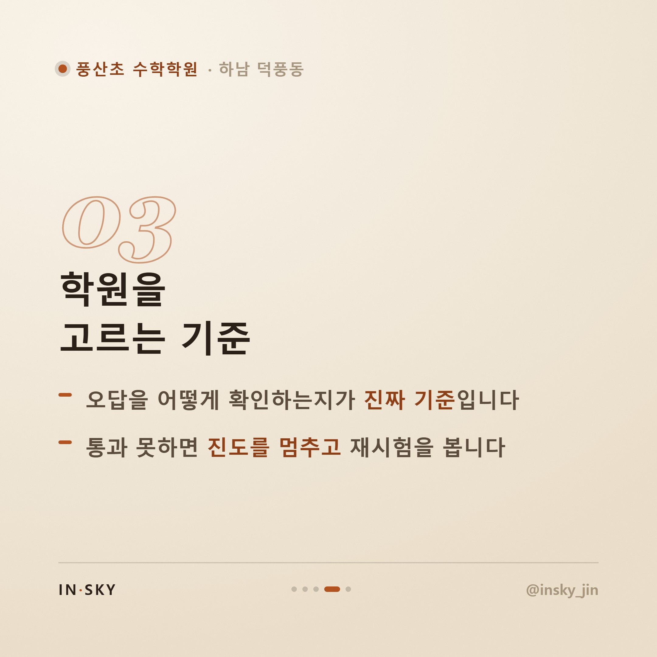 풍산초 수학학원 선택 기준, 학년별 시험 특징부터 알아야 합니다 — 핵심 요약 카드 4/5
