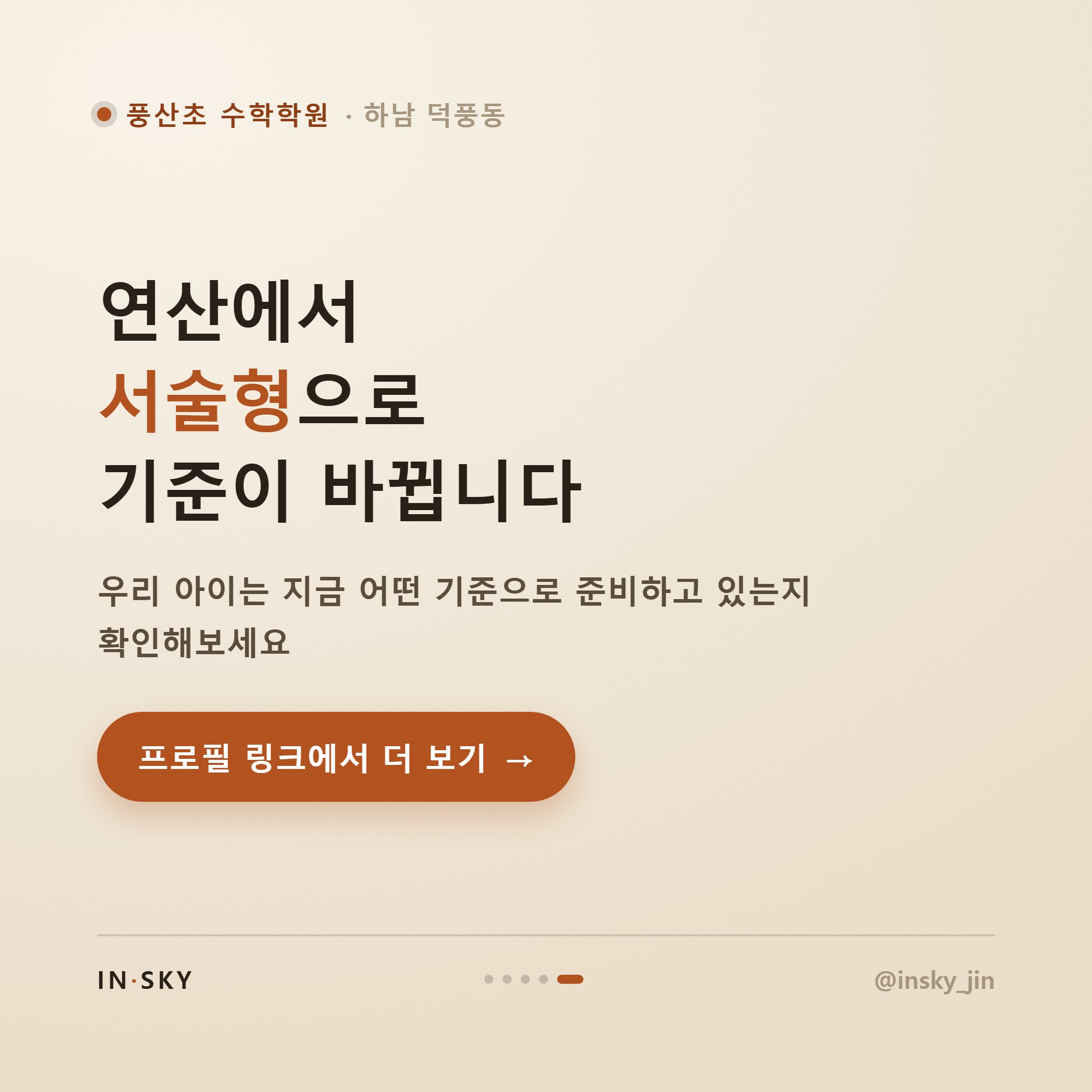 풍산초 수학학원 선택 기준, 학년별 시험 특징부터 알아야 합니다 — 핵심 요약 카드 5/5