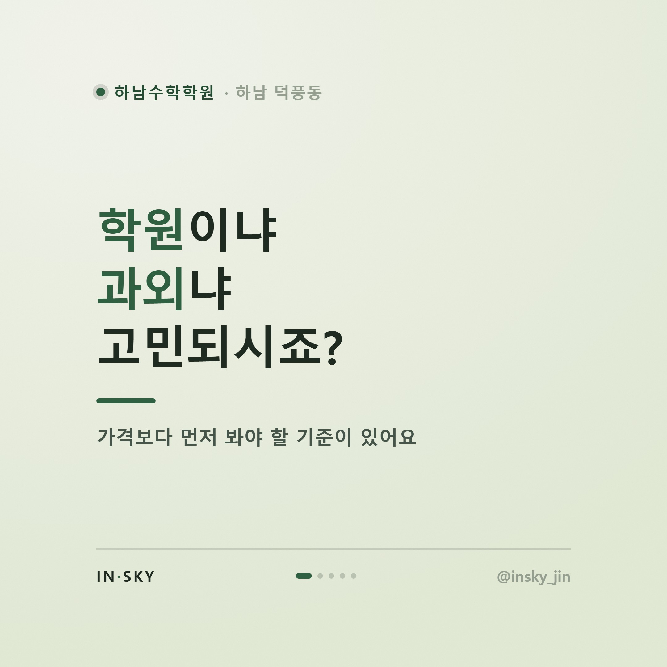 하남 수학학원과 과외, 무엇이 다를까요? 학부모를 위한 선택 기준 비교 — 핵심 요약 카드 1/5
