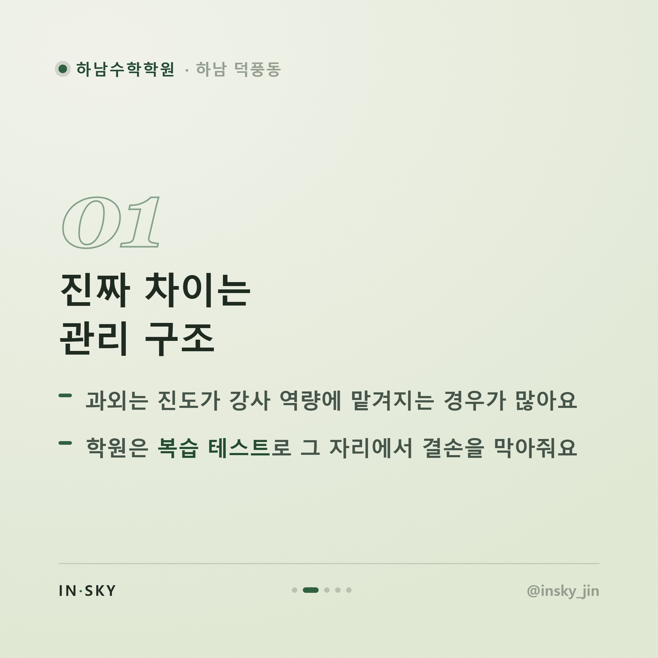 하남 수학학원과 과외, 무엇이 다를까요? 학부모를 위한 선택 기준 비교 — 핵심 요약 카드 2/5