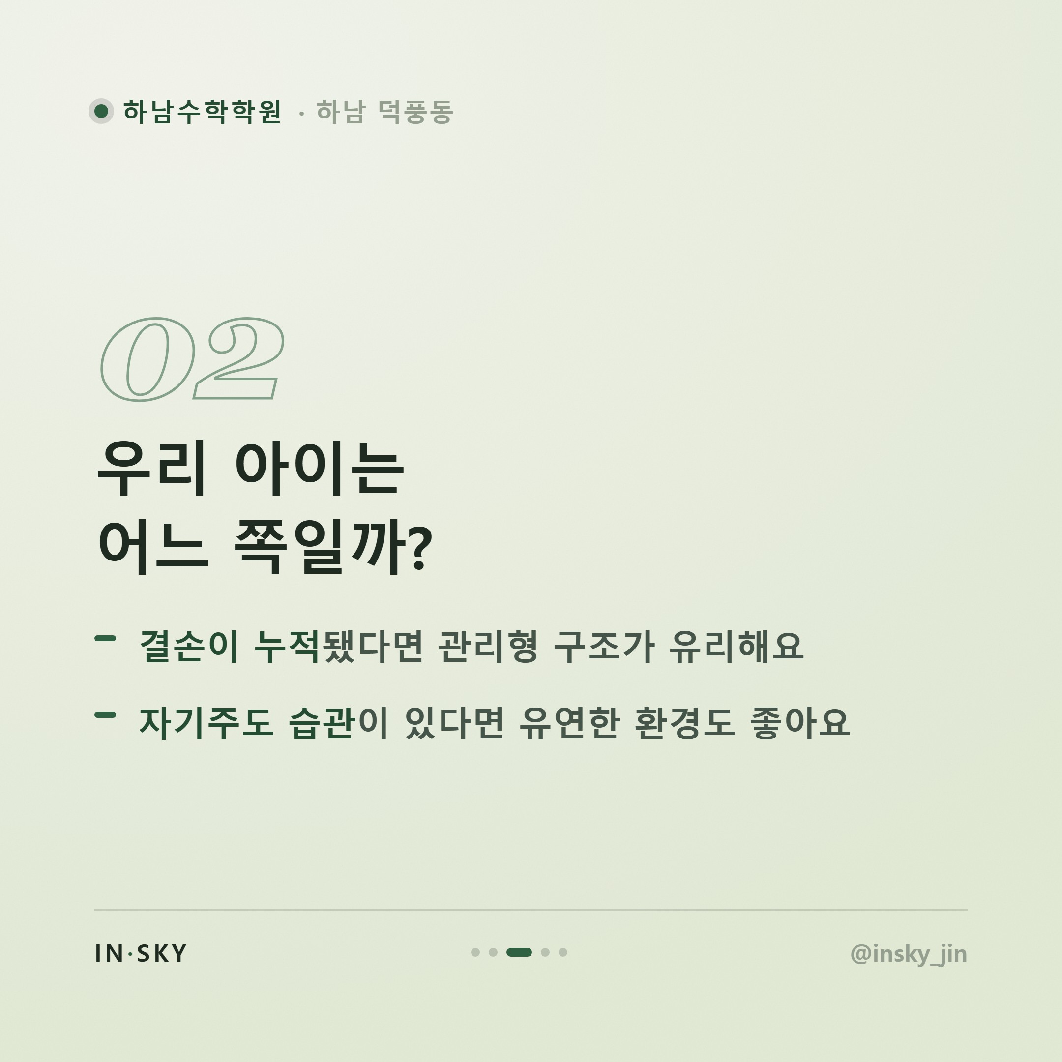 하남 수학학원과 과외, 무엇이 다를까요? 학부모를 위한 선택 기준 비교 — 핵심 요약 카드 3/5