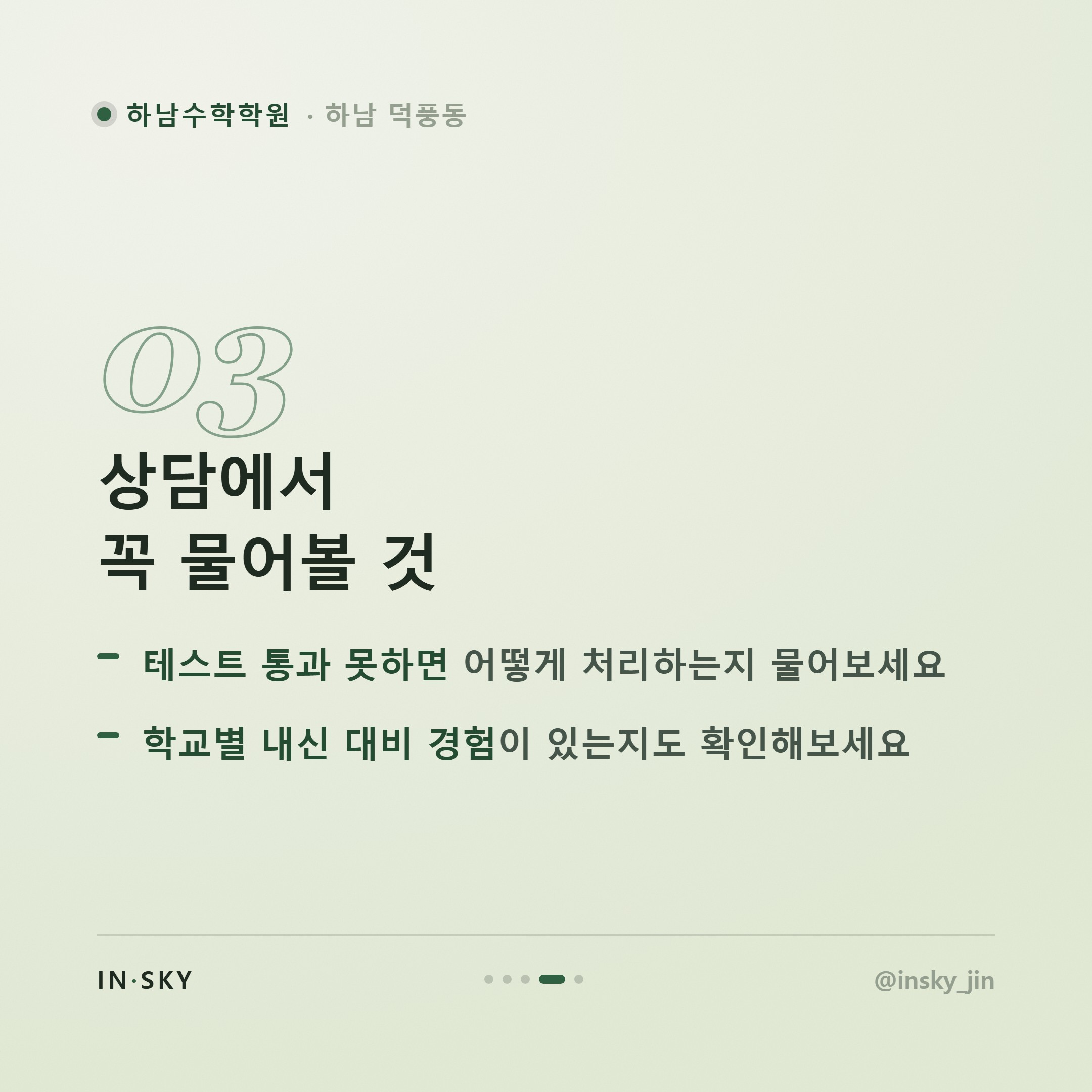 하남 수학학원과 과외, 무엇이 다를까요? 학부모를 위한 선택 기준 비교 — 핵심 요약 카드 4/5