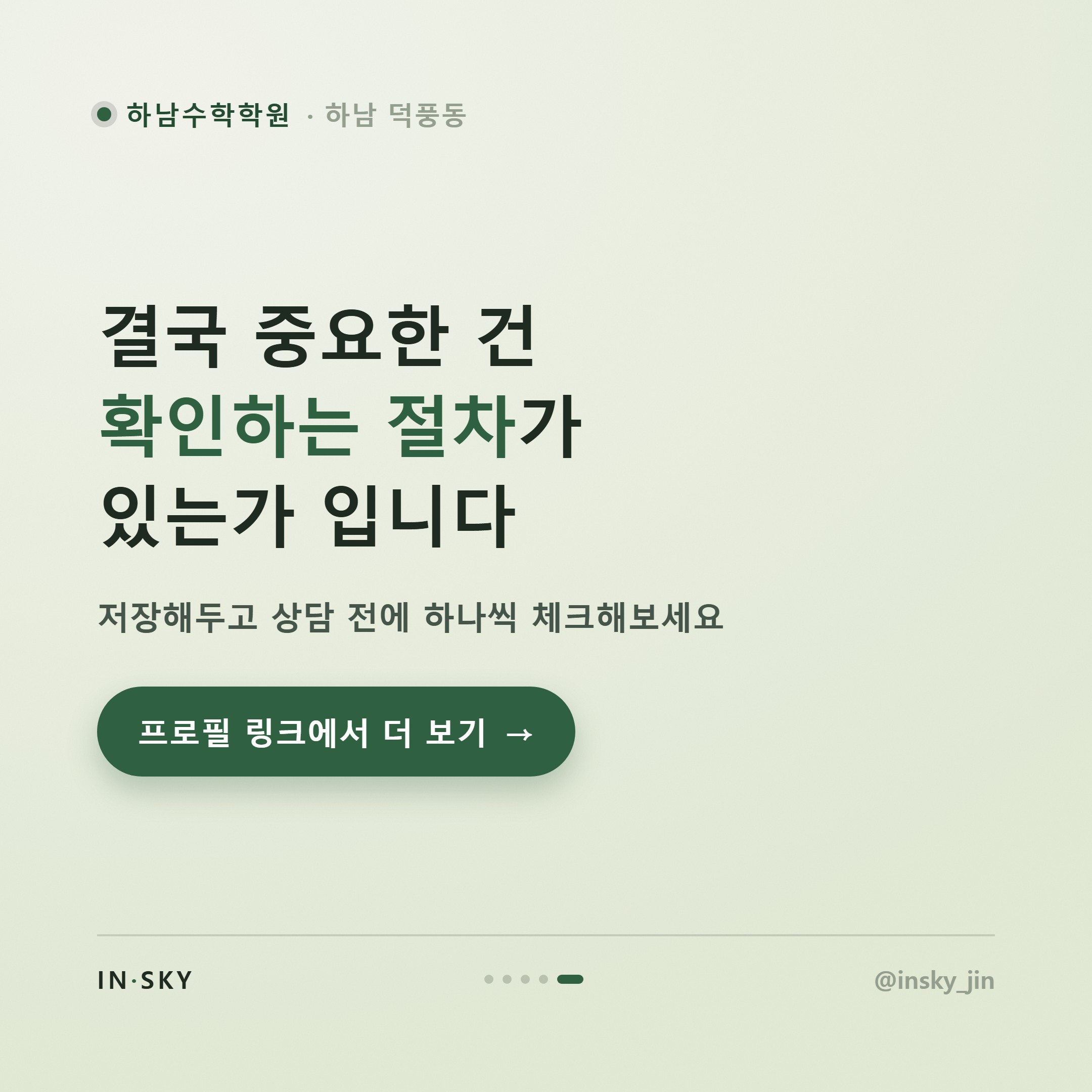 하남 수학학원과 과외, 무엇이 다를까요? 학부모를 위한 선택 기준 비교 — 핵심 요약 카드 5/5