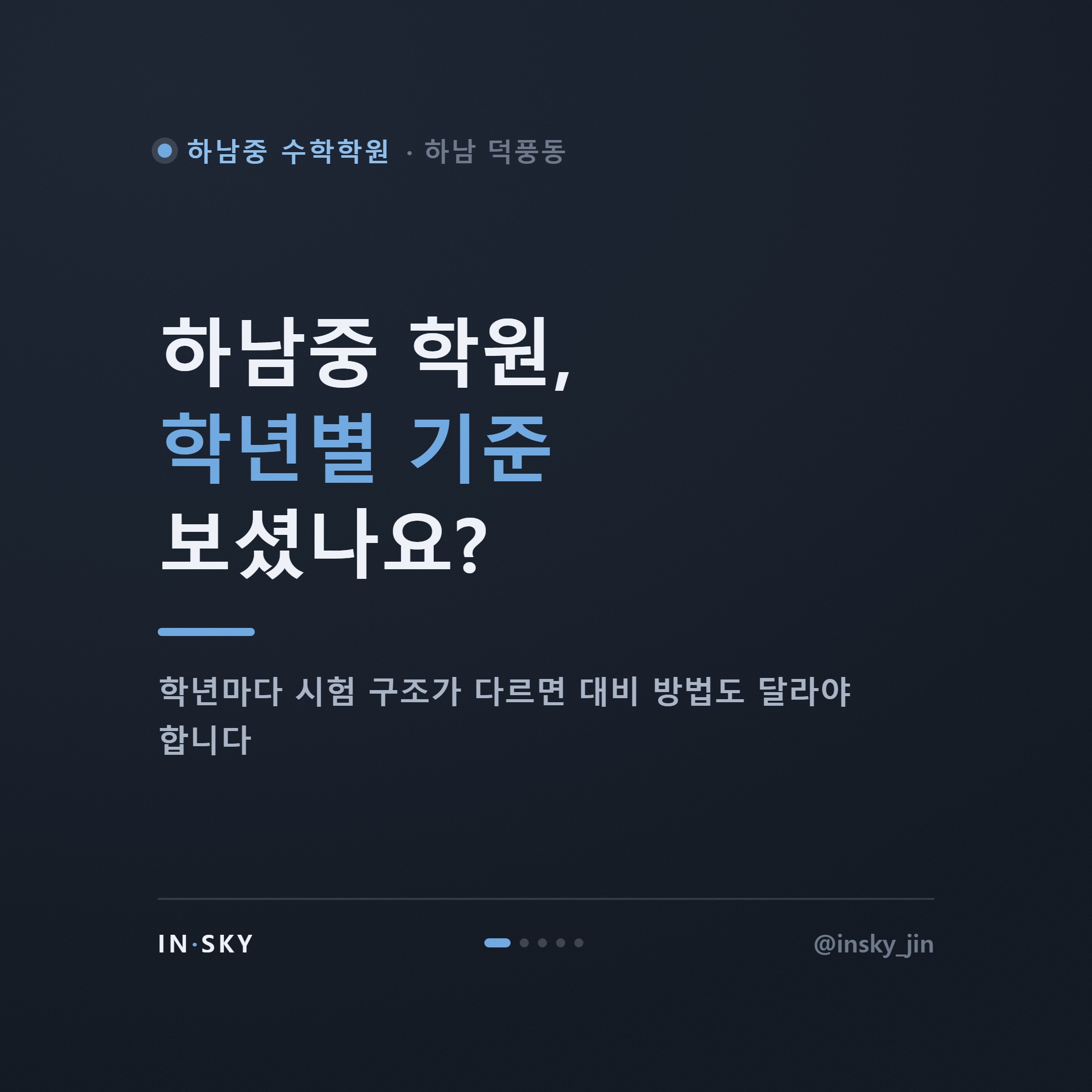 하남중 수학학원 고르기 전, 학년별 시험 특징과 대비 기준부터 확인하세요 — 핵심 요약 카드 1/5