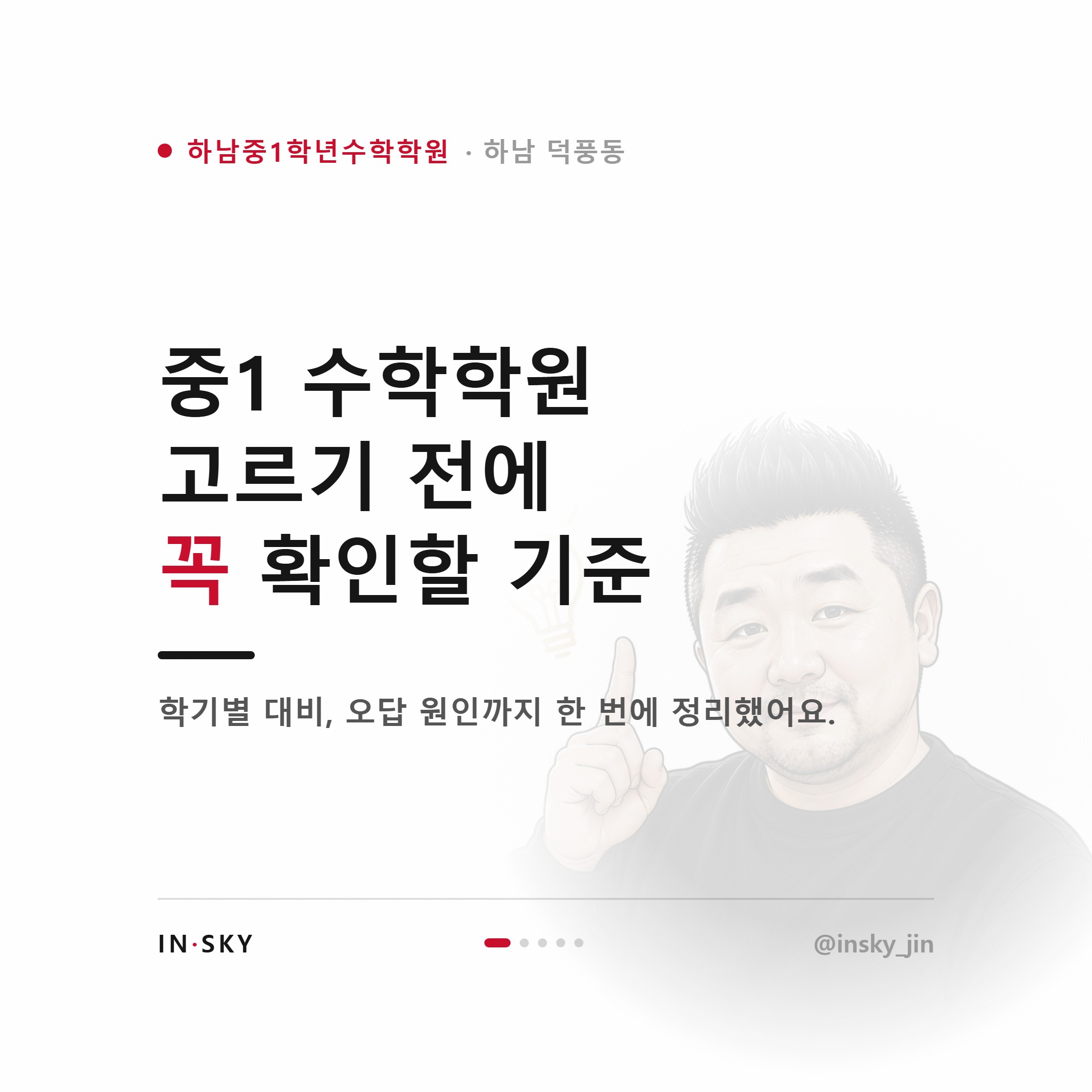 하남중 1학년 수학학원 선택 전, 학기별 중간고사 대비 기준 정리 — 핵심 요약 카드 1/5