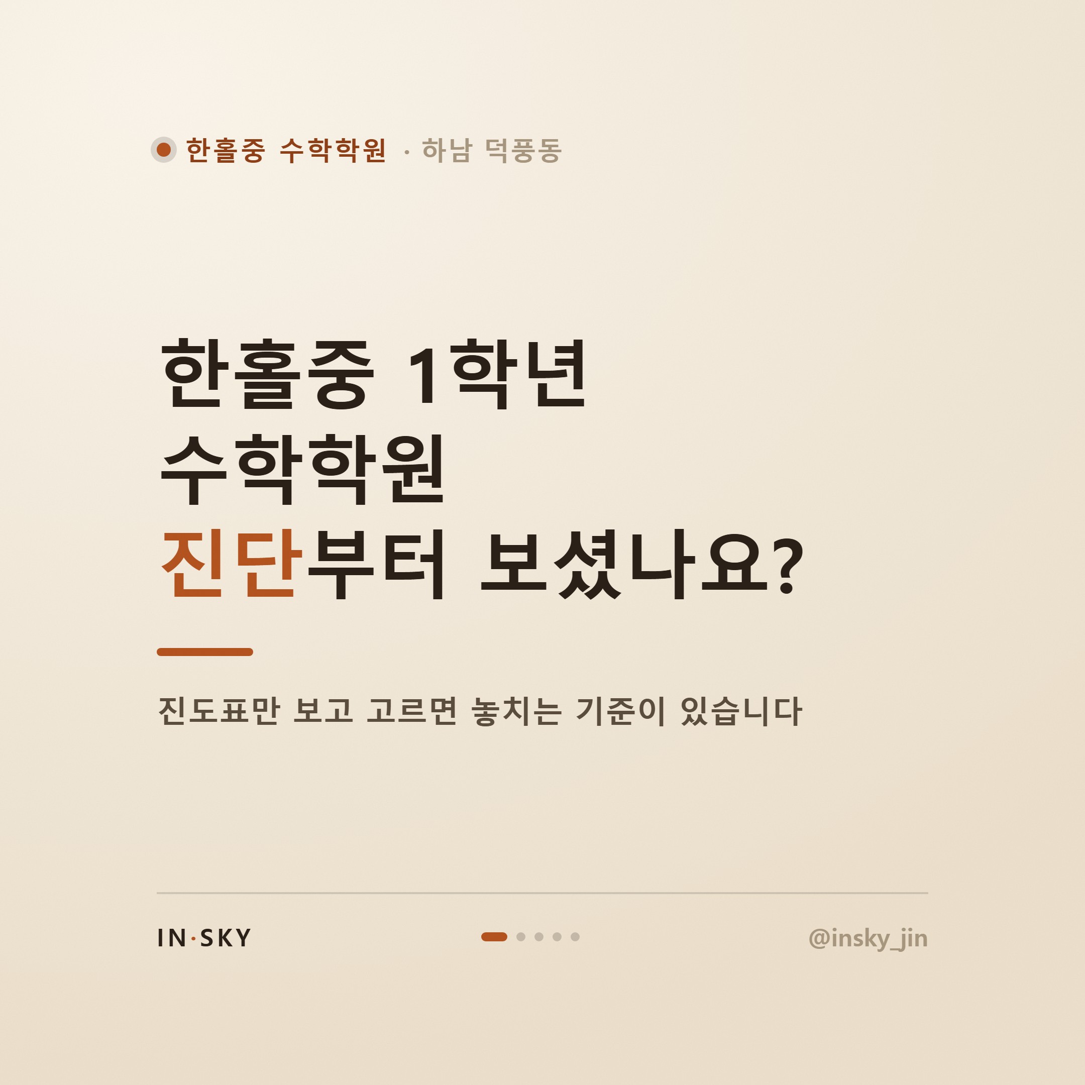 한홀중 1학년 수학학원 선택 전, 학기별 중간고사 대비 기준 정리 — 핵심 요약 카드 1/5