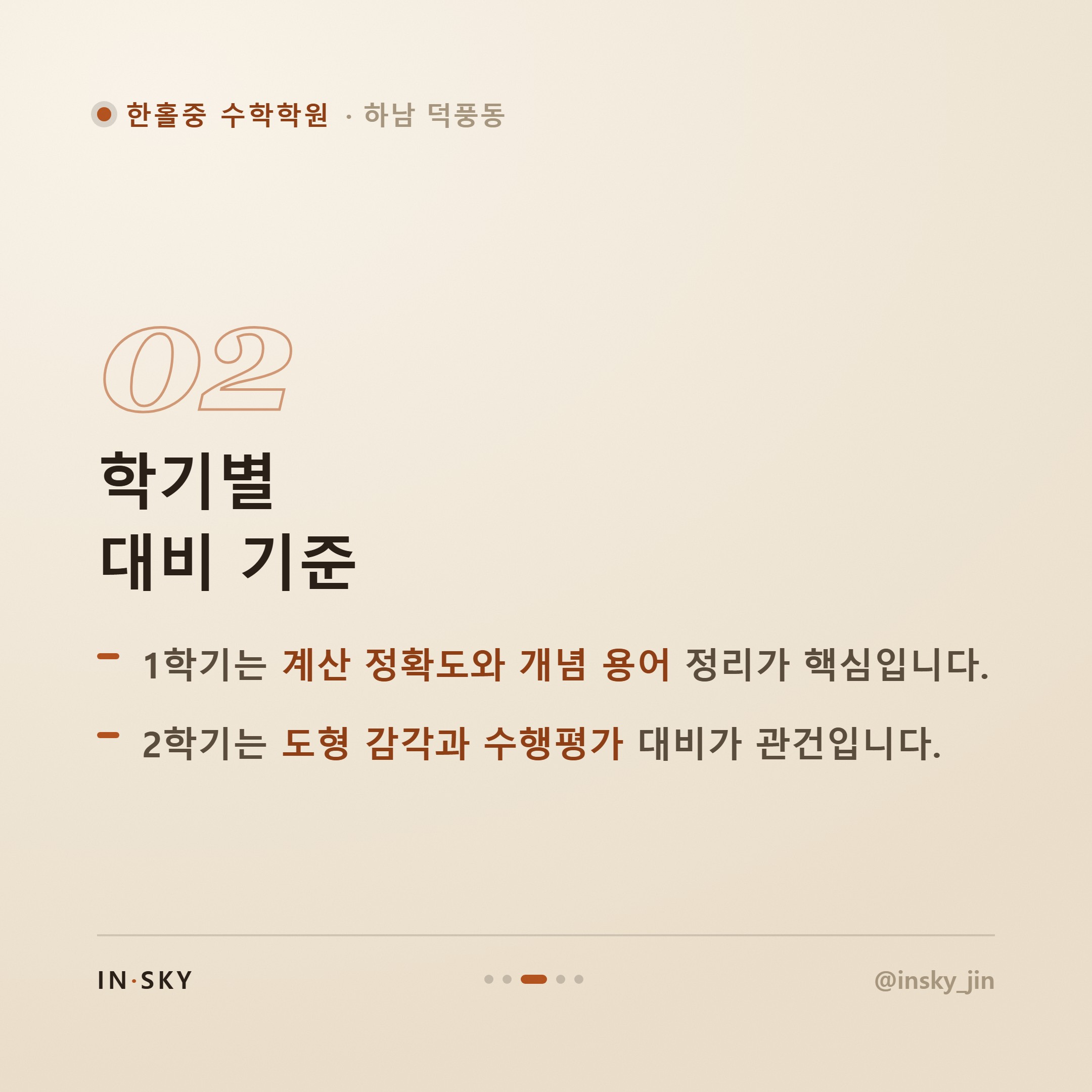 한홀중 1학년 수학학원 선택 전, 학기별 중간고사 대비 기준 정리 — 핵심 요약 카드 3/5