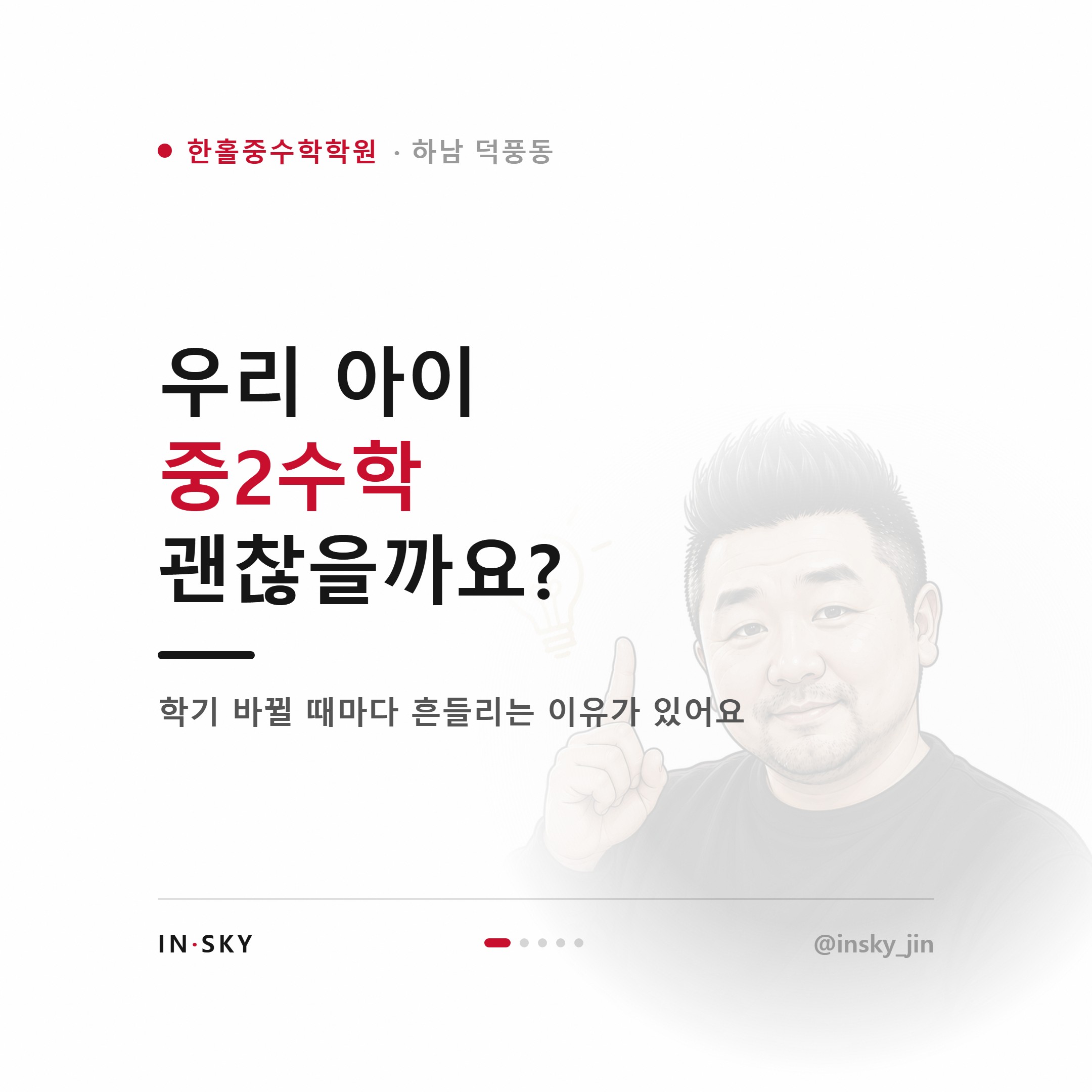 한홀중 2학년 수학학원, 학기별 내신 대비 기준과 확인 포인트 — 핵심 요약 카드 1/5