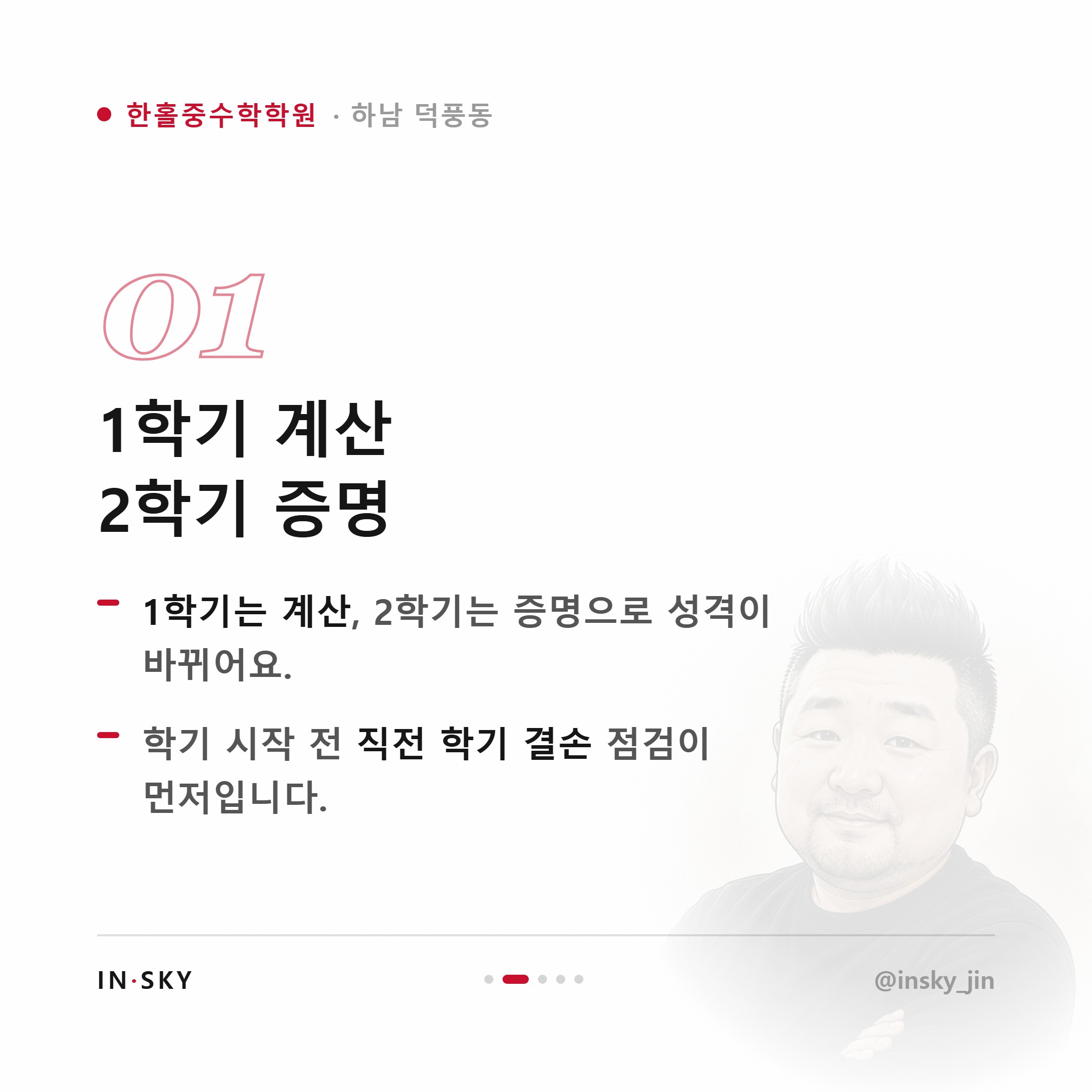 한홀중 2학년 수학학원, 학기별 내신 대비 기준과 확인 포인트 — 핵심 요약 카드 2/5