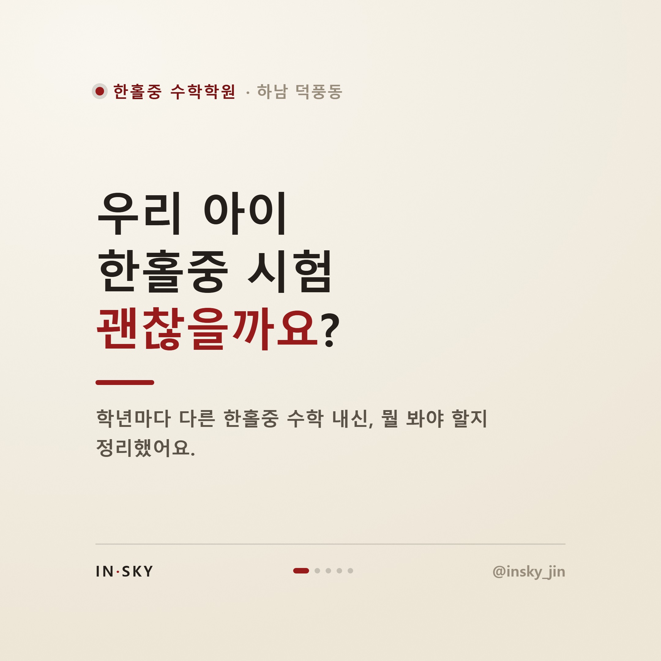 한홀중 수학학원 선택 기준, 학년별 내신 특징과 대비법 정리 — 핵심 요약 카드 1/5