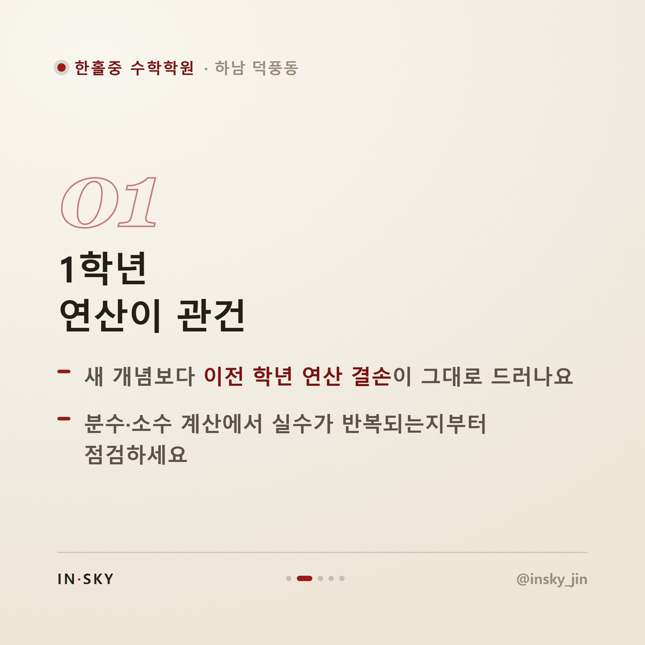 한홀중 수학학원 선택 기준, 학년별 내신 특징과 대비법 정리 — 핵심 요약 카드 2/5