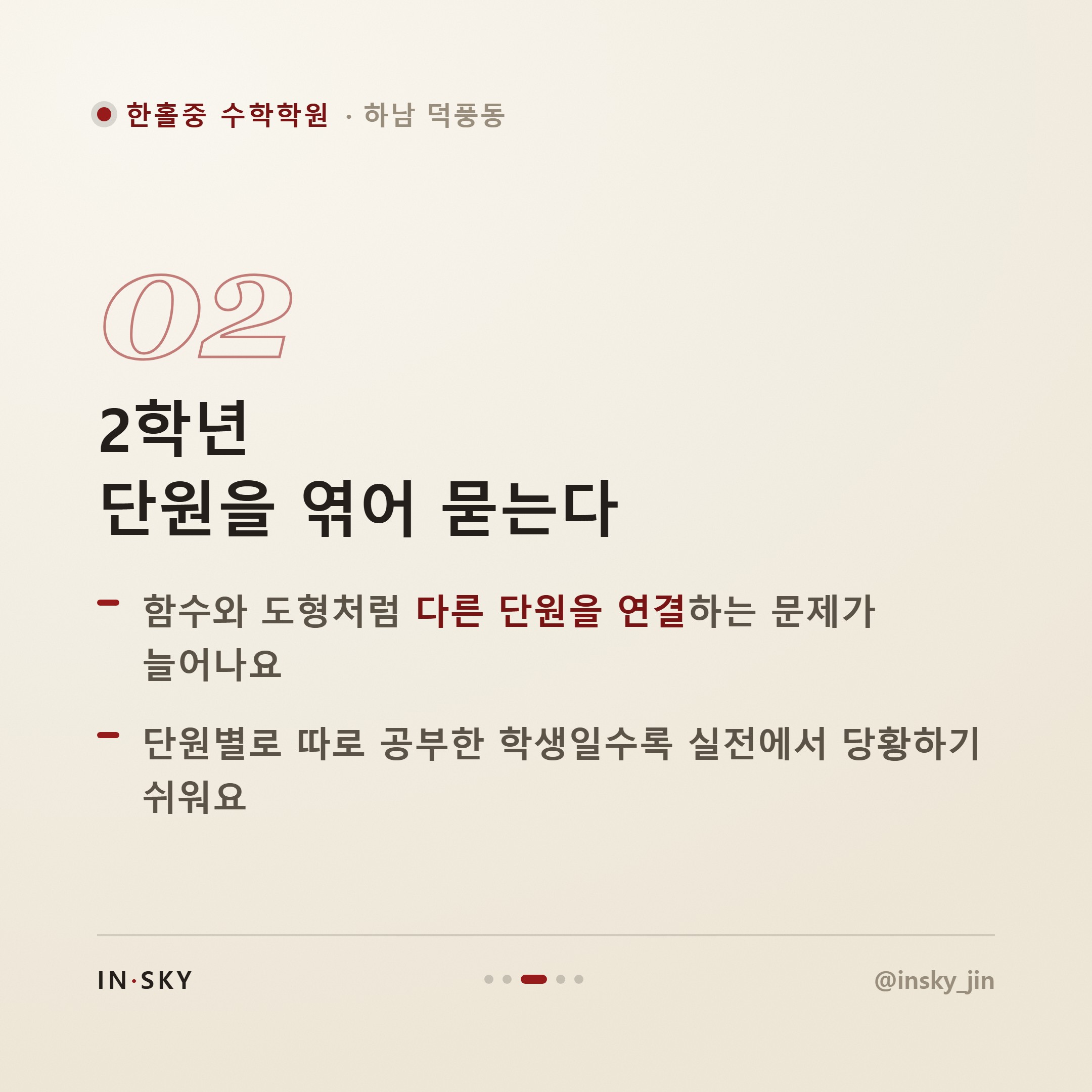 한홀중 수학학원 선택 기준, 학년별 내신 특징과 대비법 정리 — 핵심 요약 카드 3/5