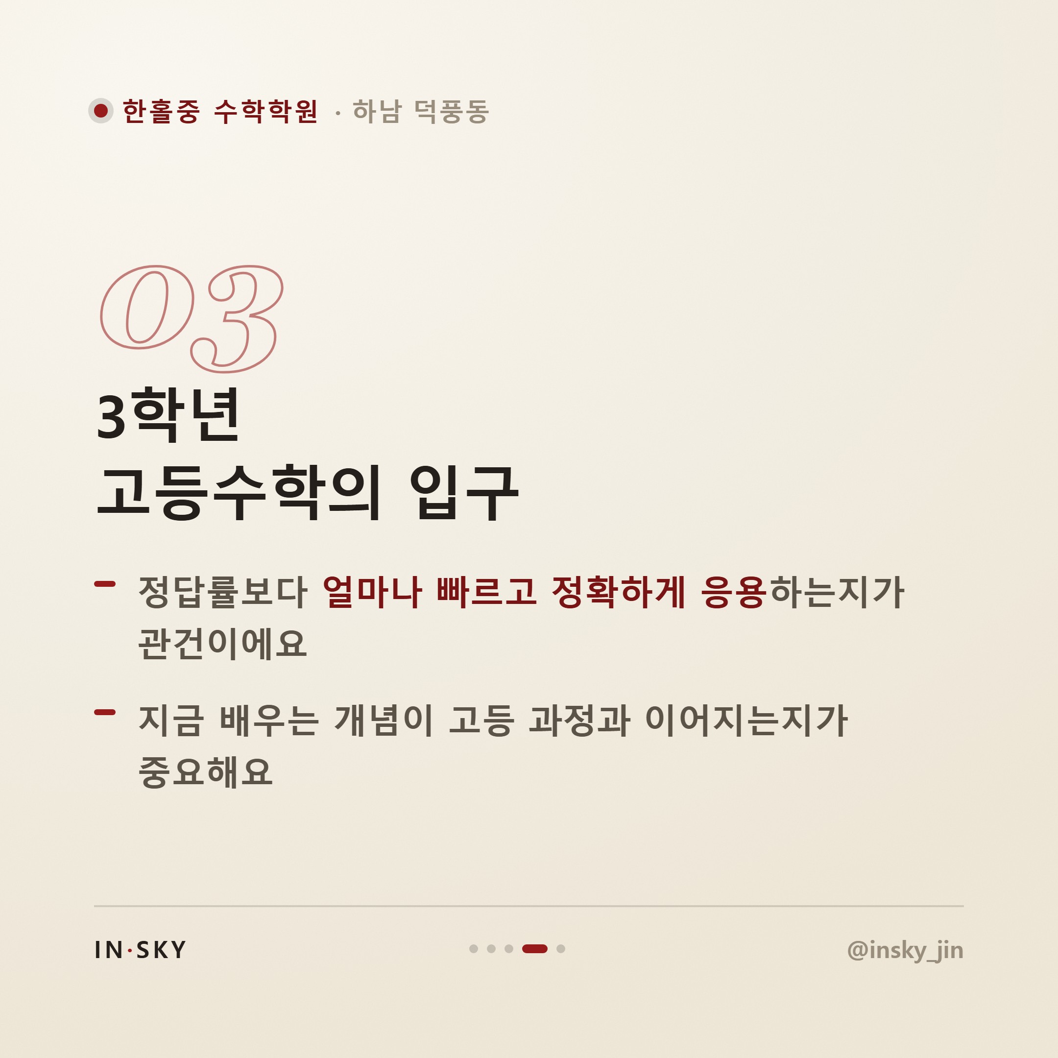 한홀중 수학학원 선택 기준, 학년별 내신 특징과 대비법 정리 — 핵심 요약 카드 4/5