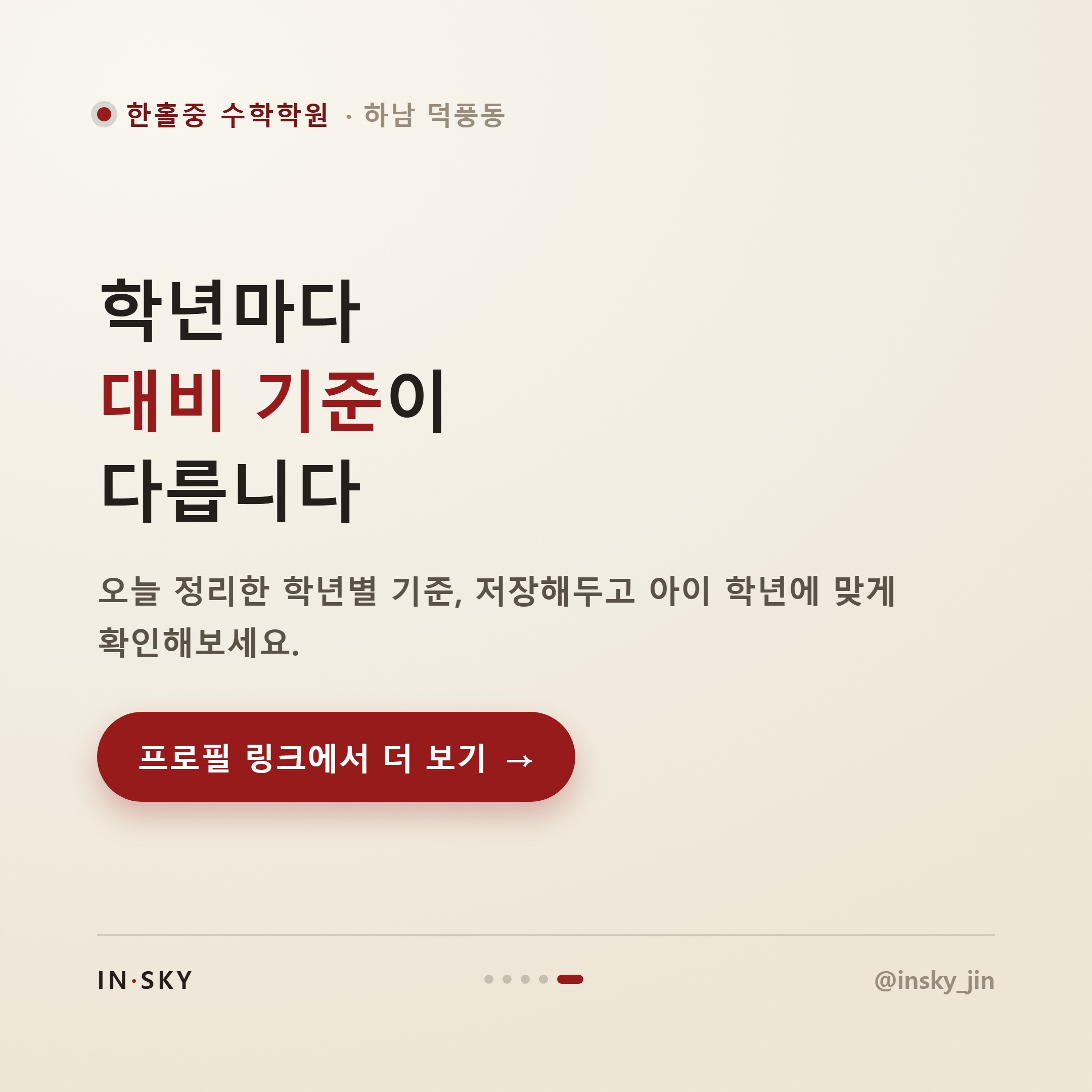 한홀중 수학학원 선택 기준, 학년별 내신 특징과 대비법 정리 — 핵심 요약 카드 5/5