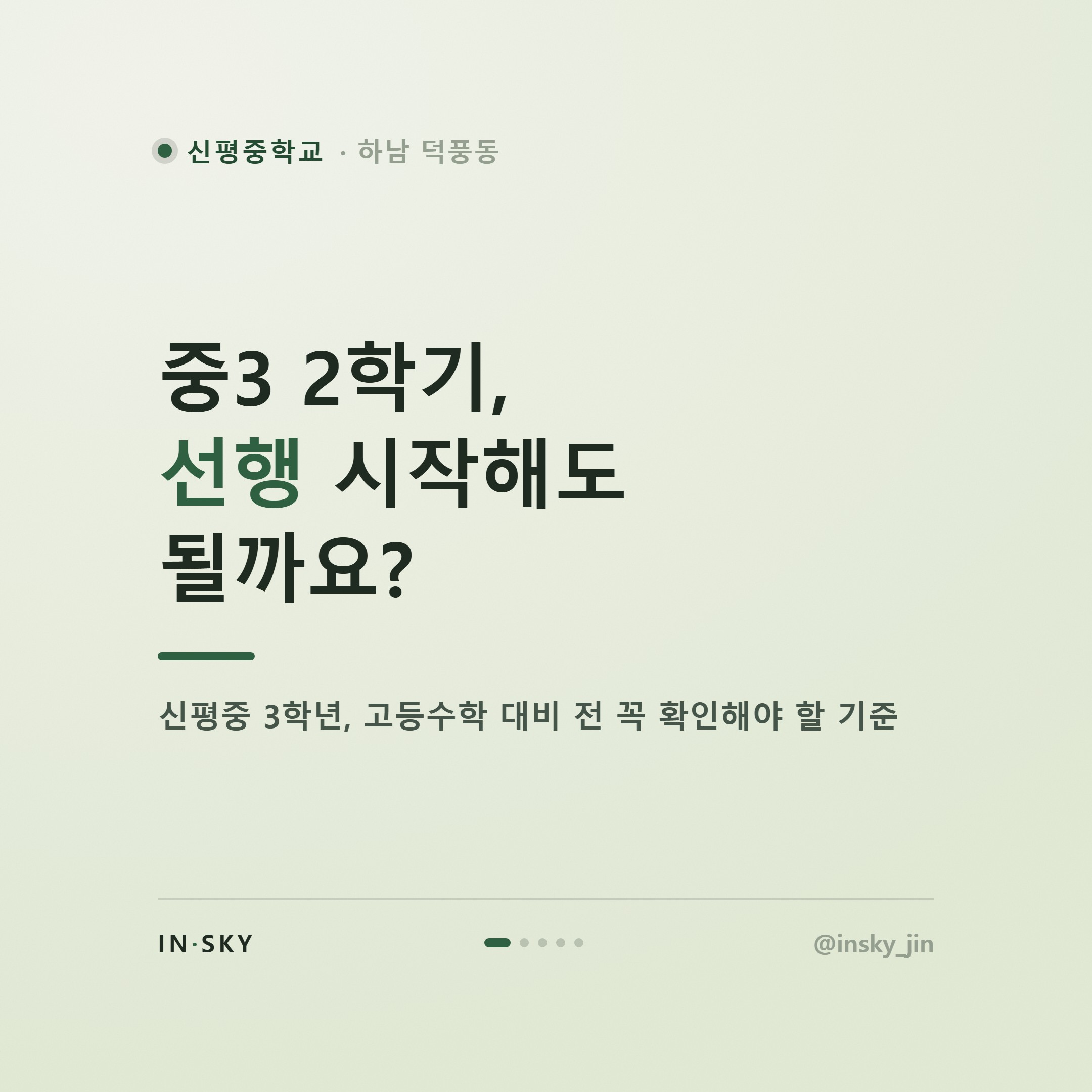신평중 3학년 수학학원 선택 전, 고등수학 대비 학기별 확인 기준 — 핵심 요약 카드 1/5