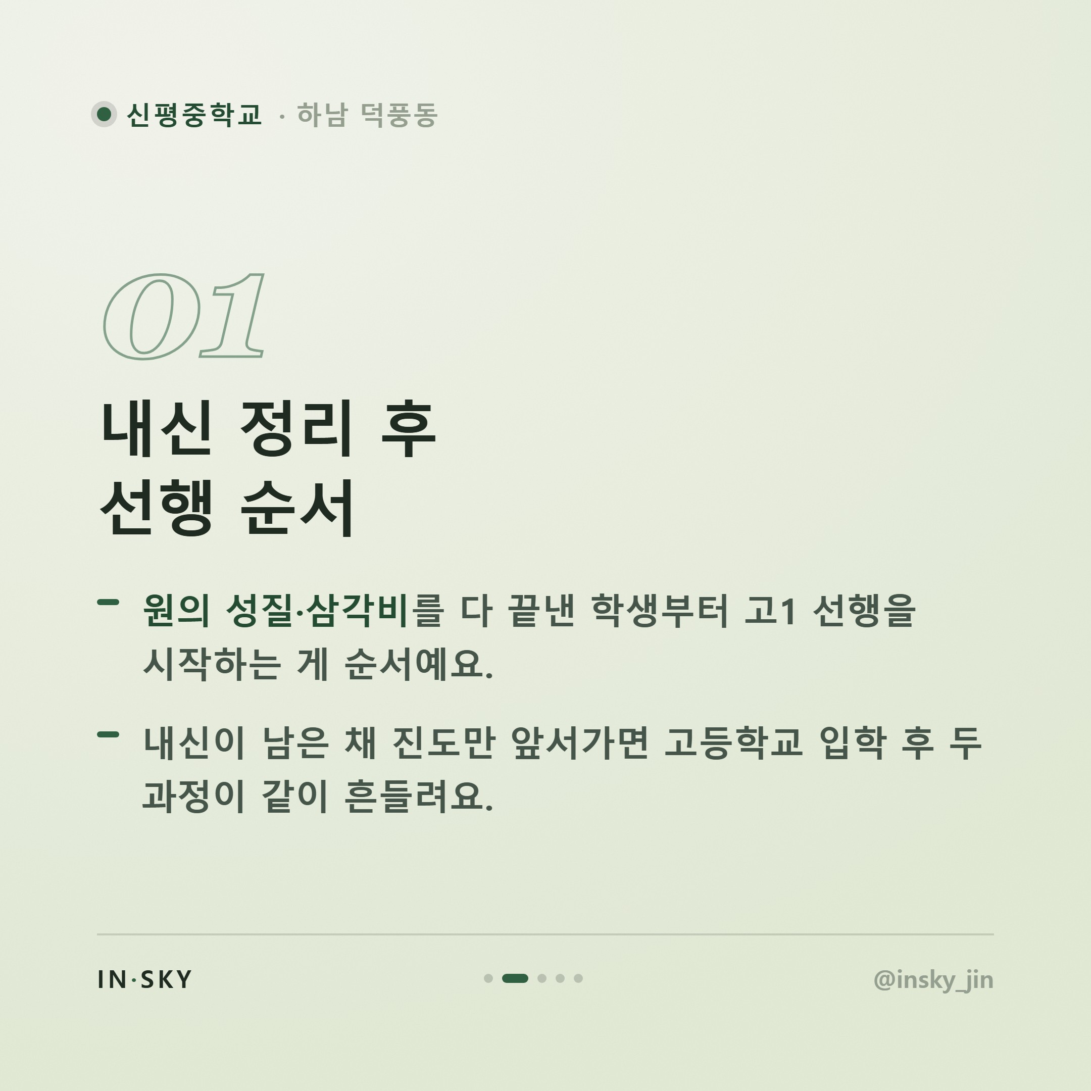 신평중 3학년 수학학원 선택 전, 고등수학 대비 학기별 확인 기준 — 핵심 요약 카드 2/5
