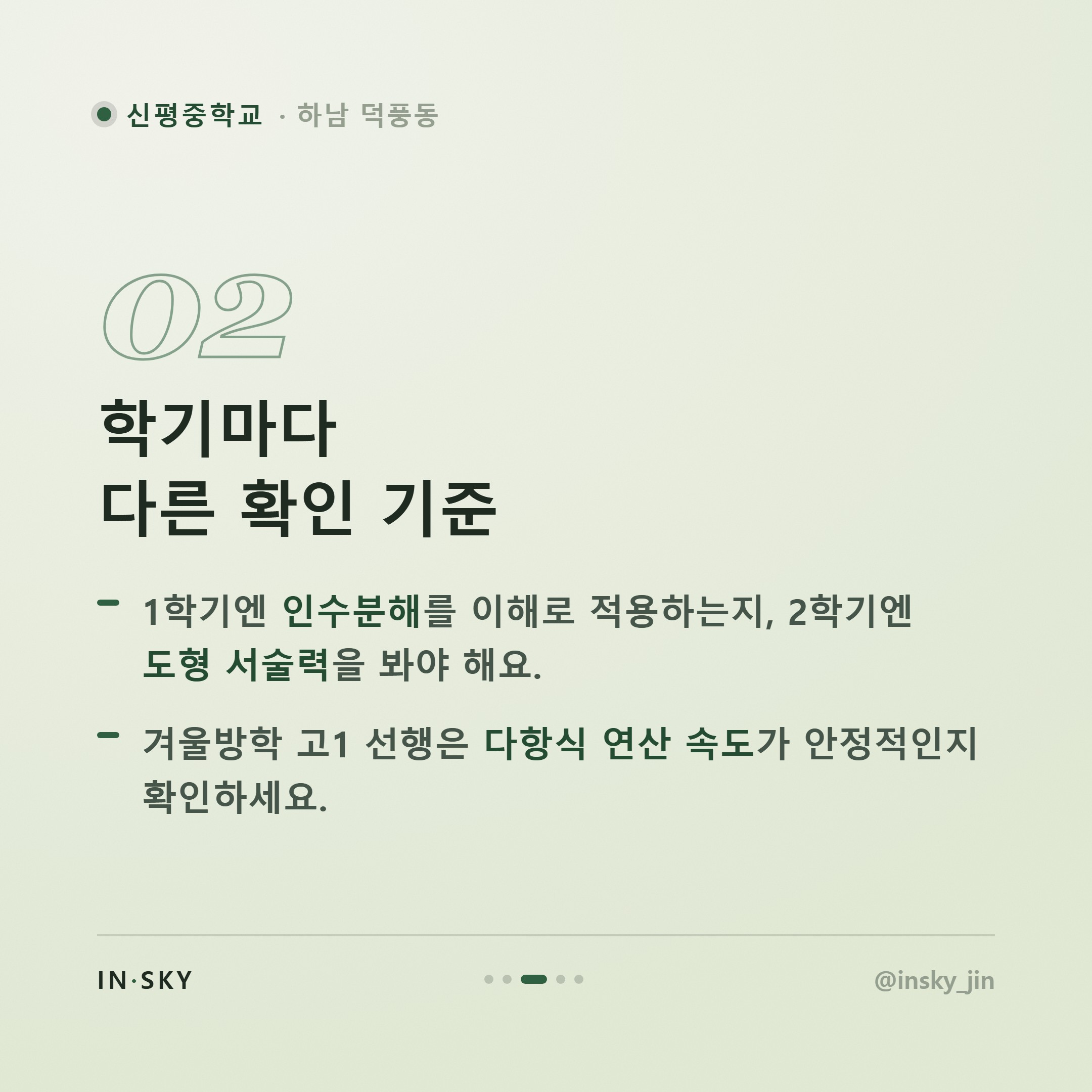 신평중 3학년 수학학원 선택 전, 고등수학 대비 학기별 확인 기준 — 핵심 요약 카드 3/5
